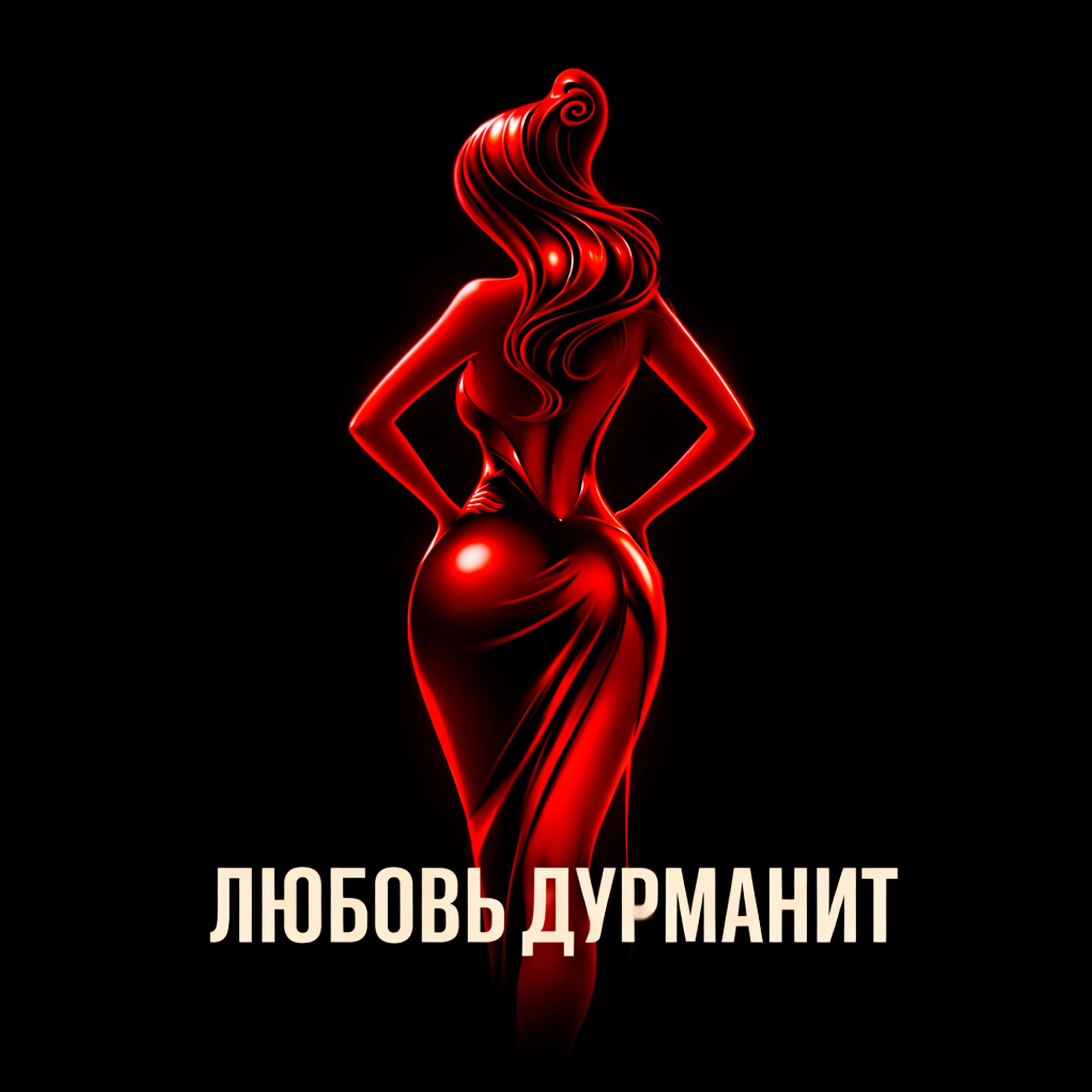 Релиз Любовь дурманит