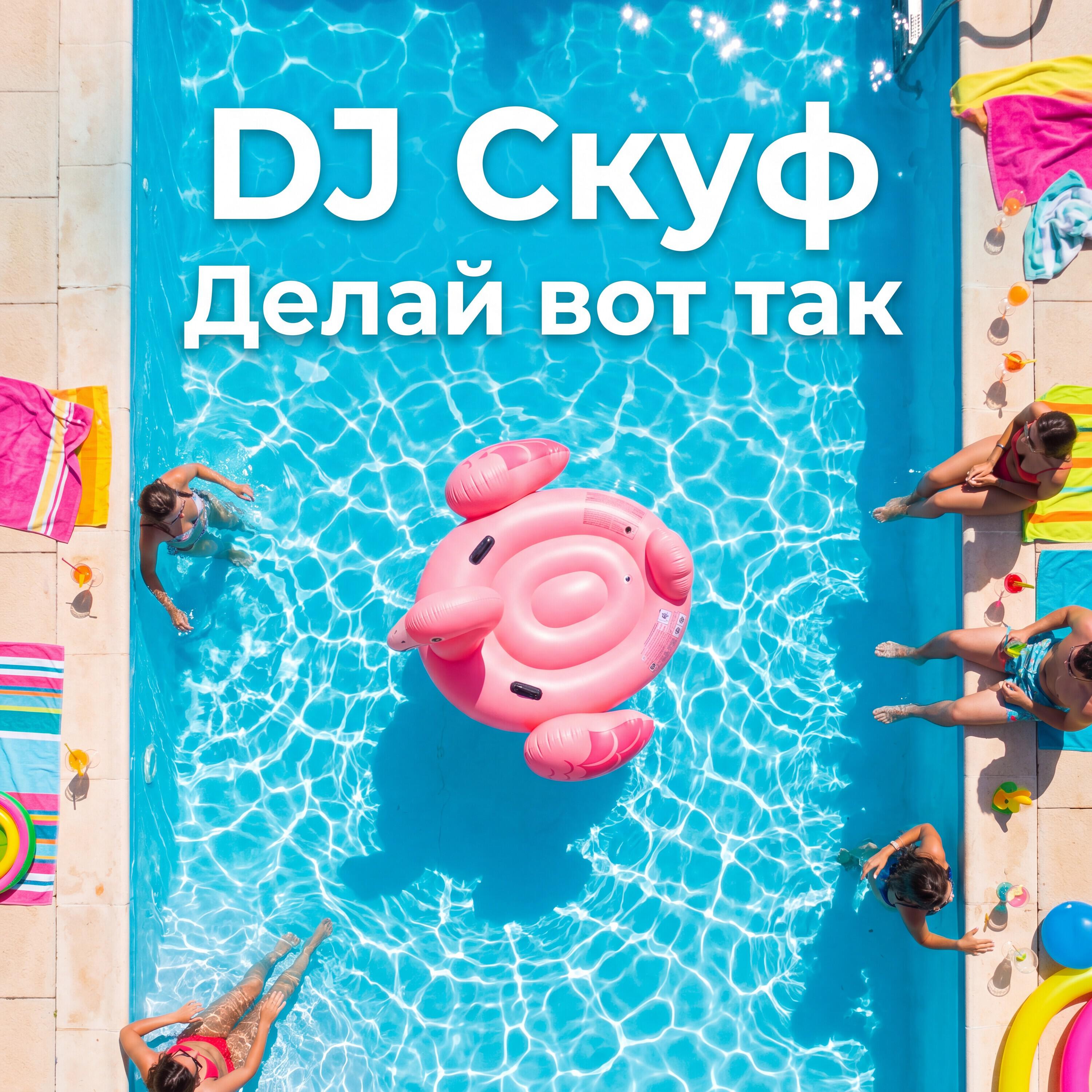 Релиз Делай вот так