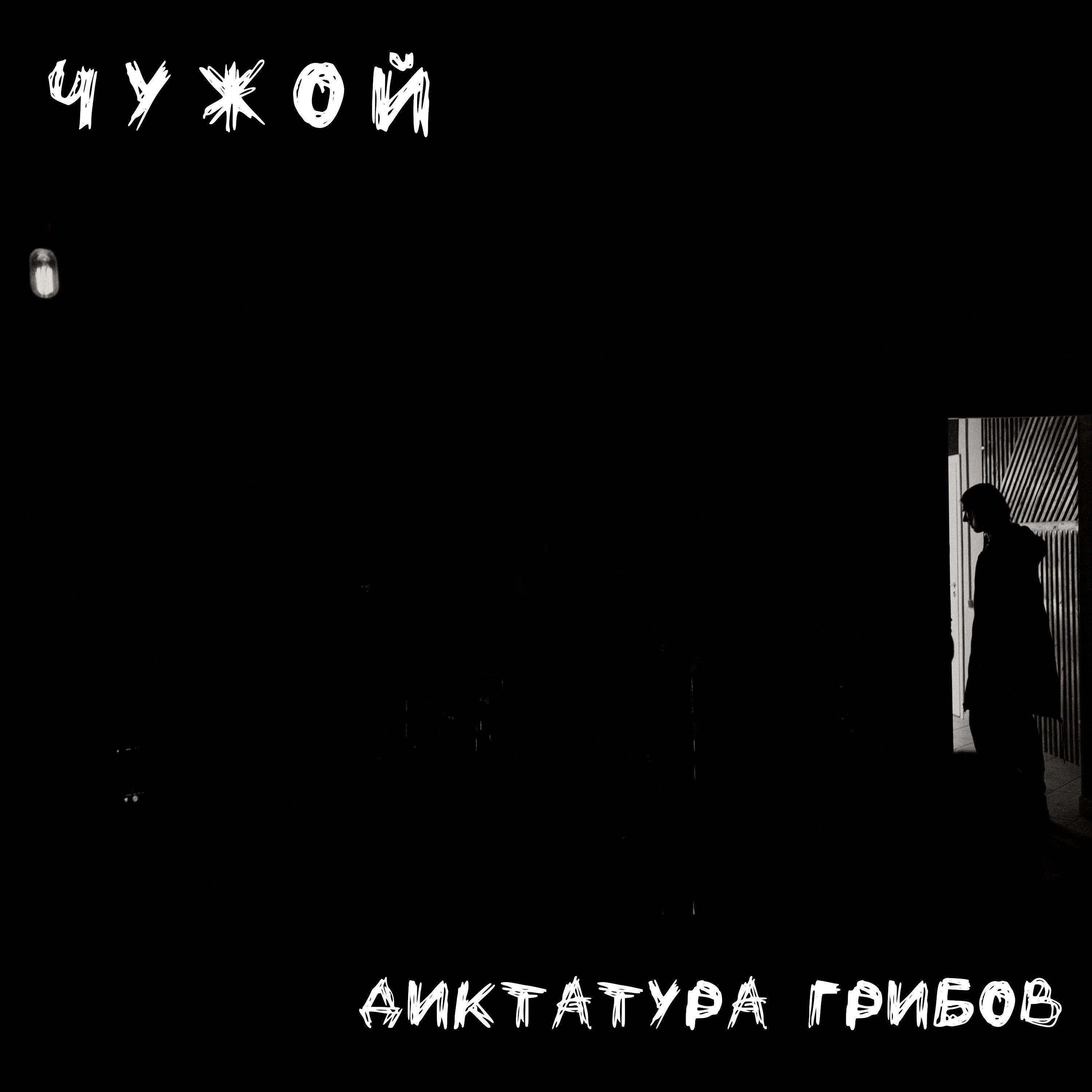 Релиз Чужой