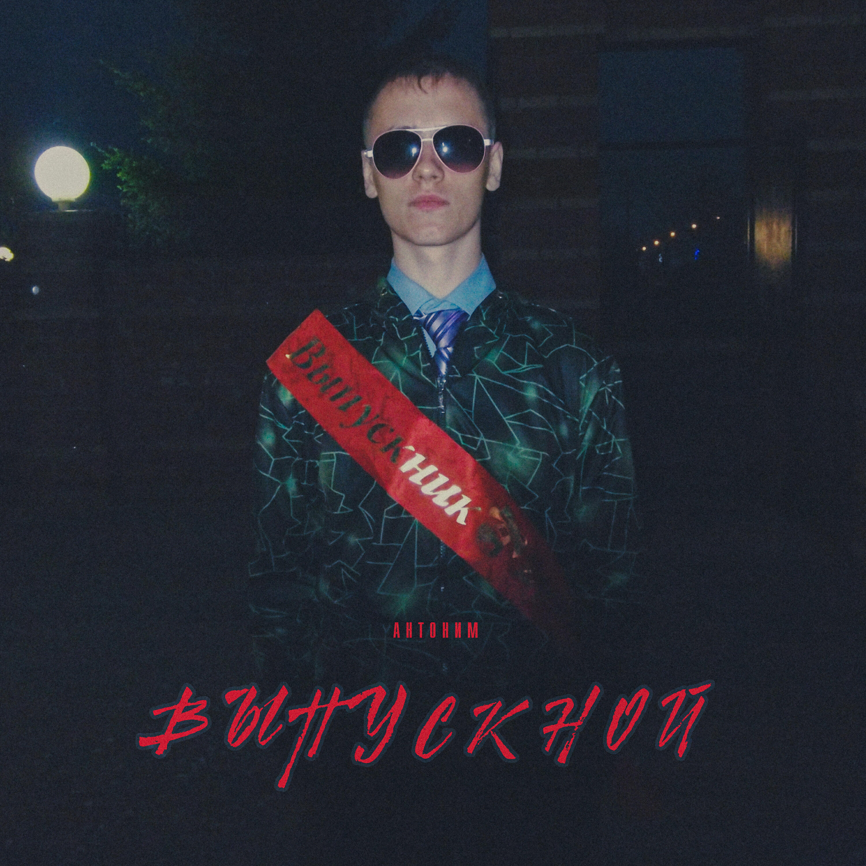 Релиз Выпускной