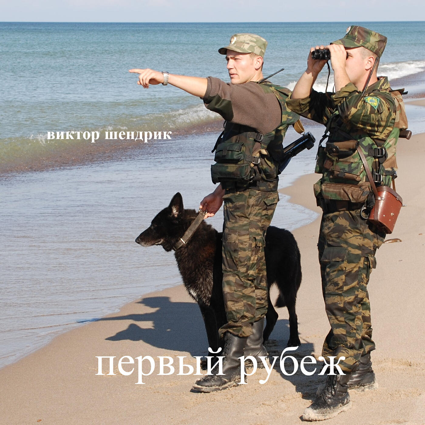 Релиз Первый рубеж