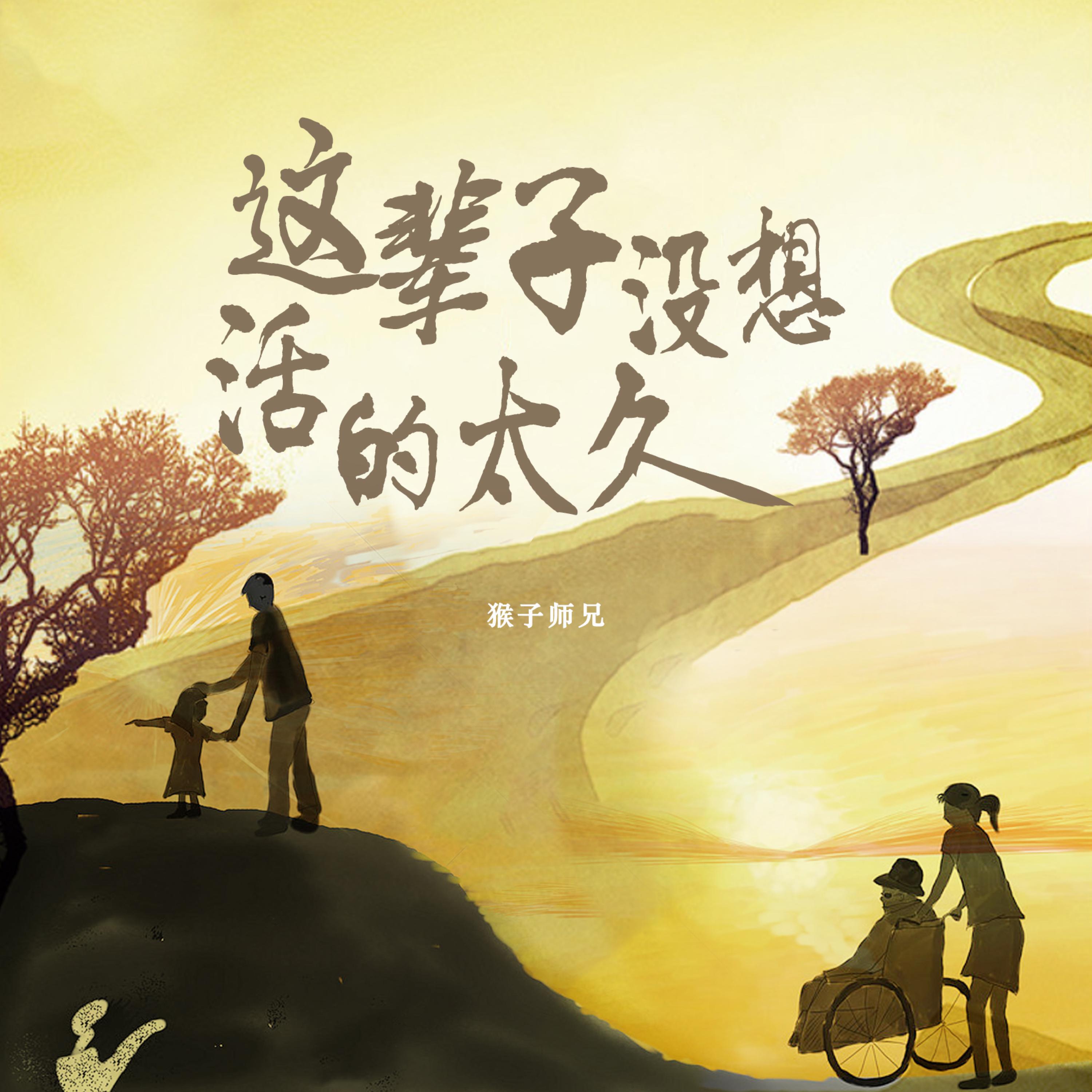 Релиз 这辈子没想活的太久