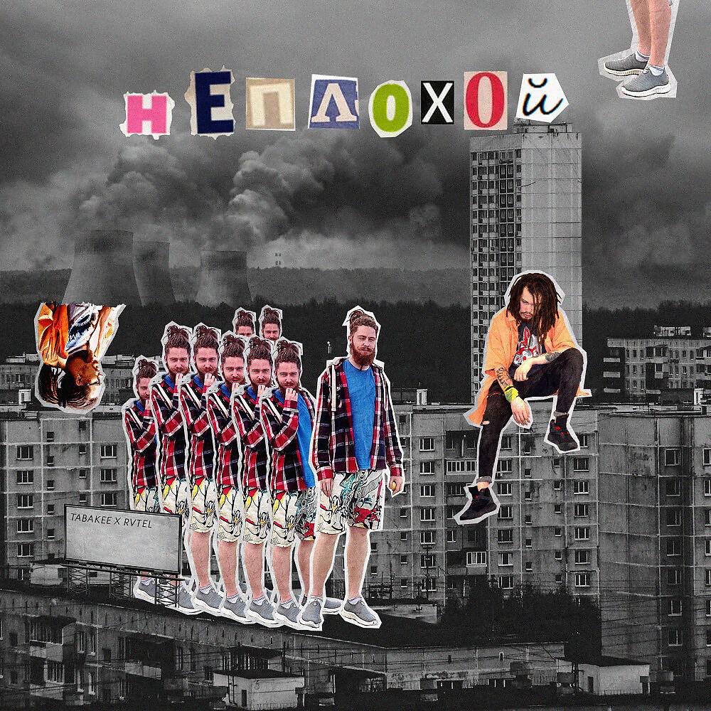 Релиз Неплохой