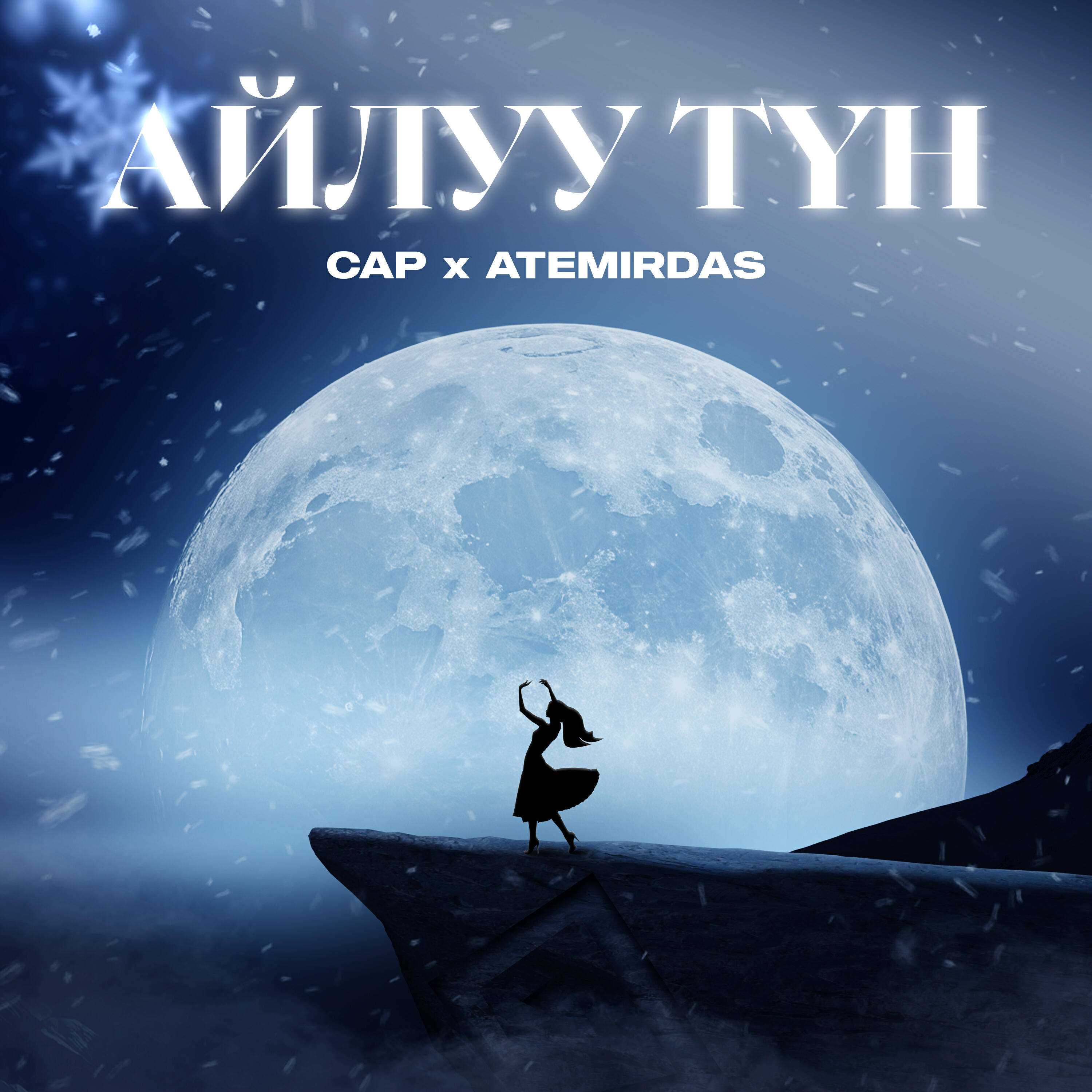 Релиз Айлуу түн