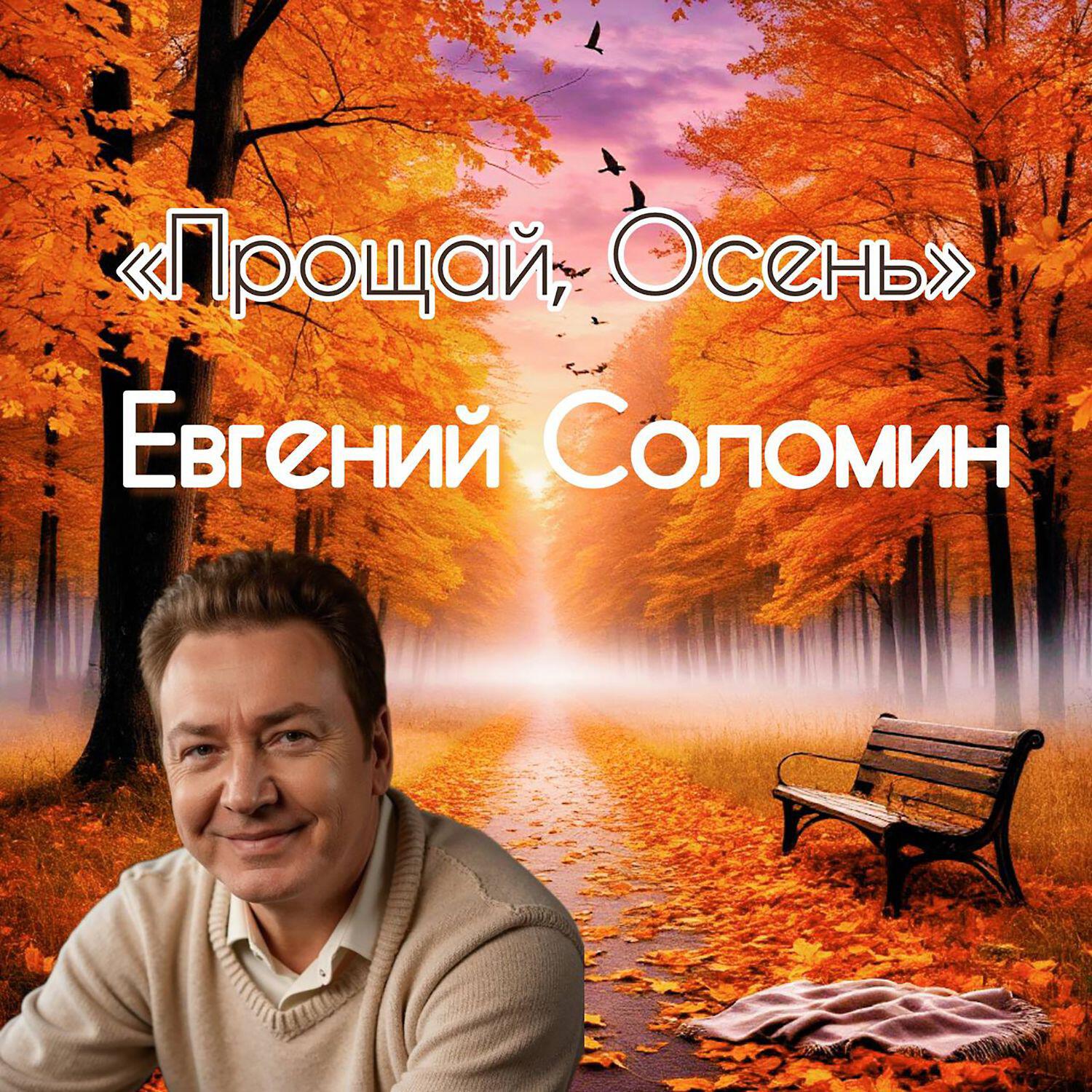 Релиз Прощай, Осень
