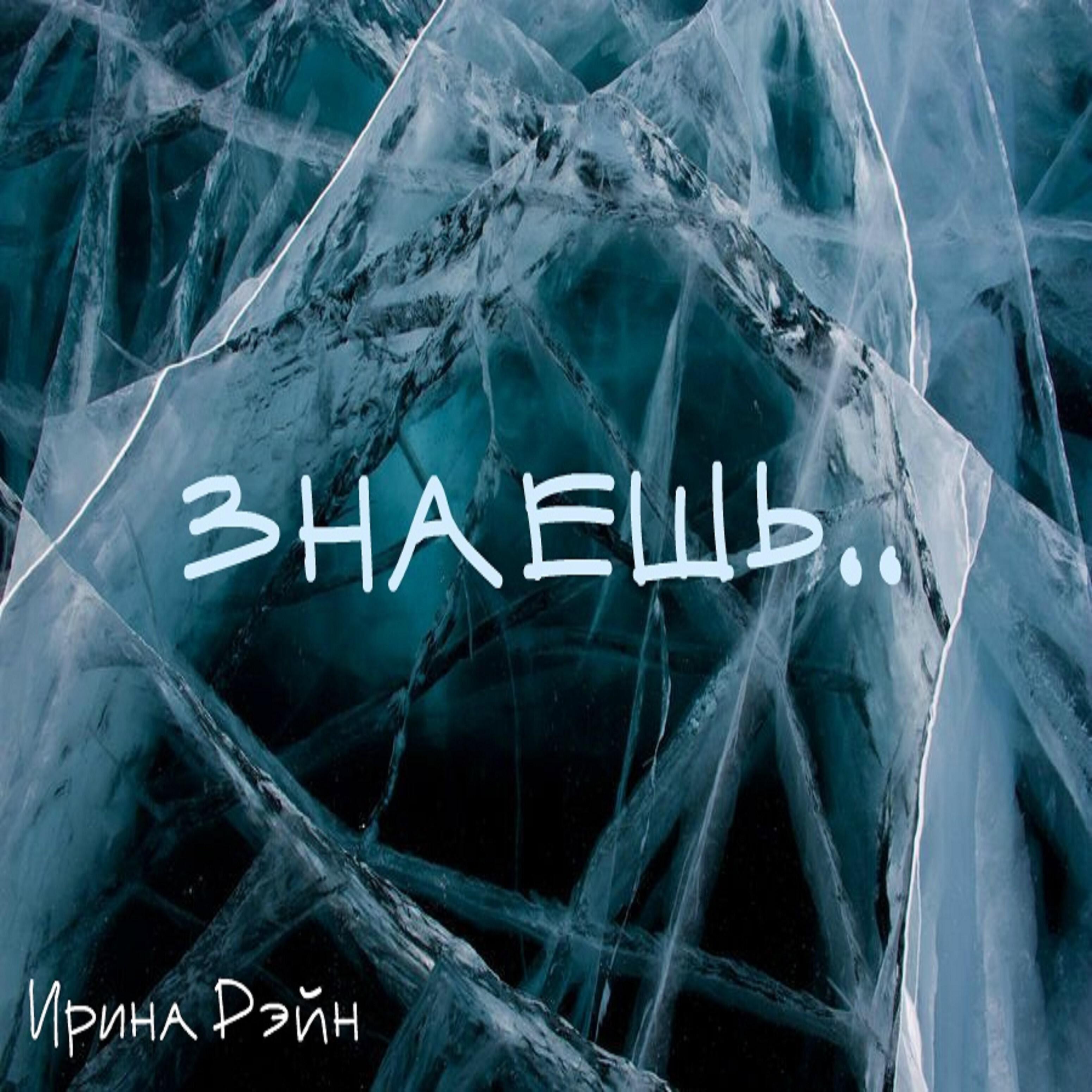 Релиз Знаешь