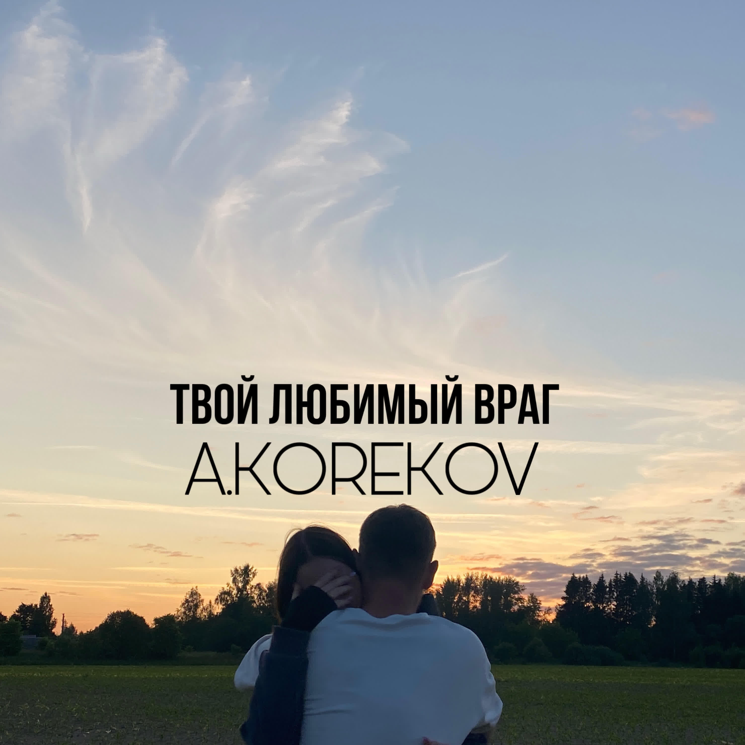 А.Korekov