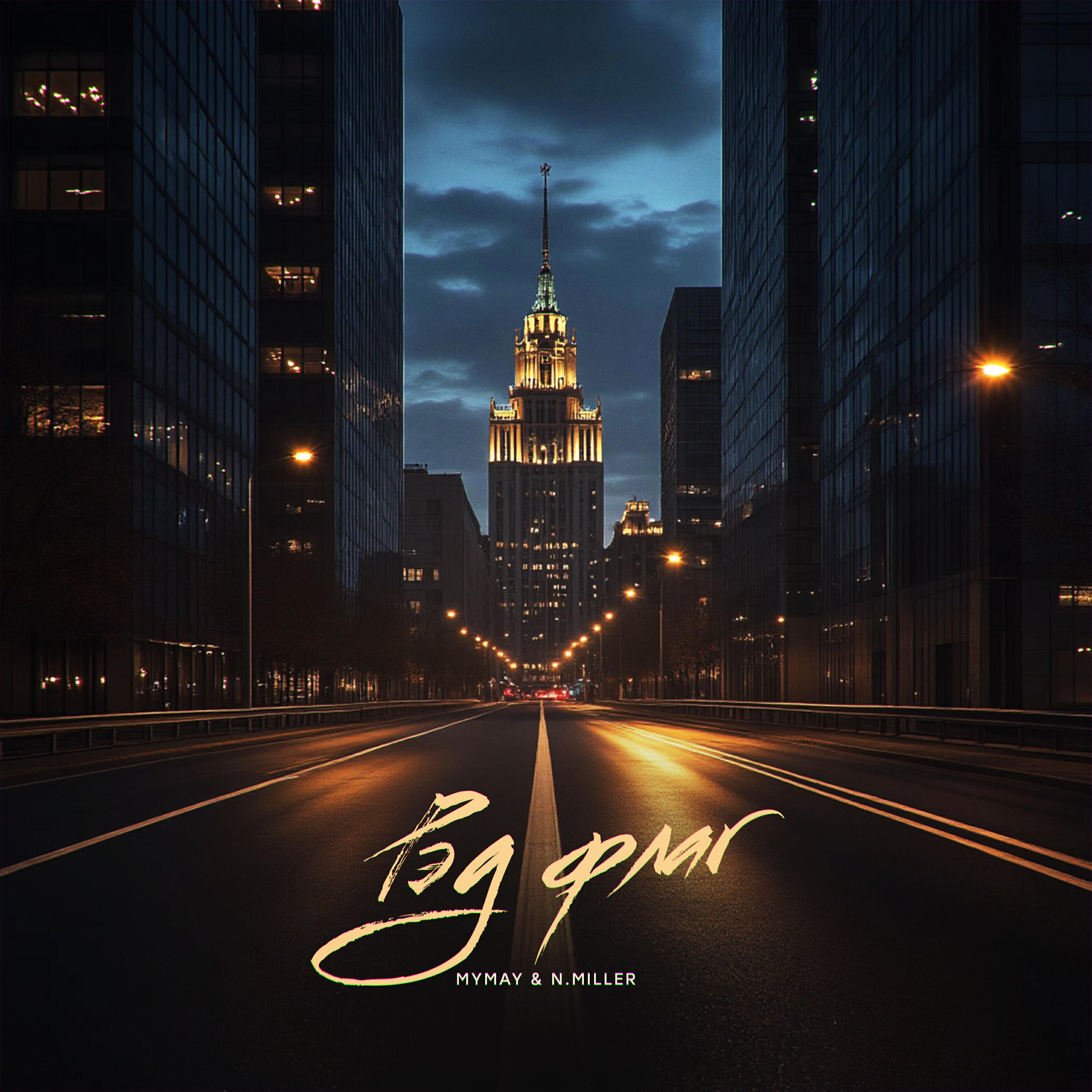 Релиз Рэд флаг