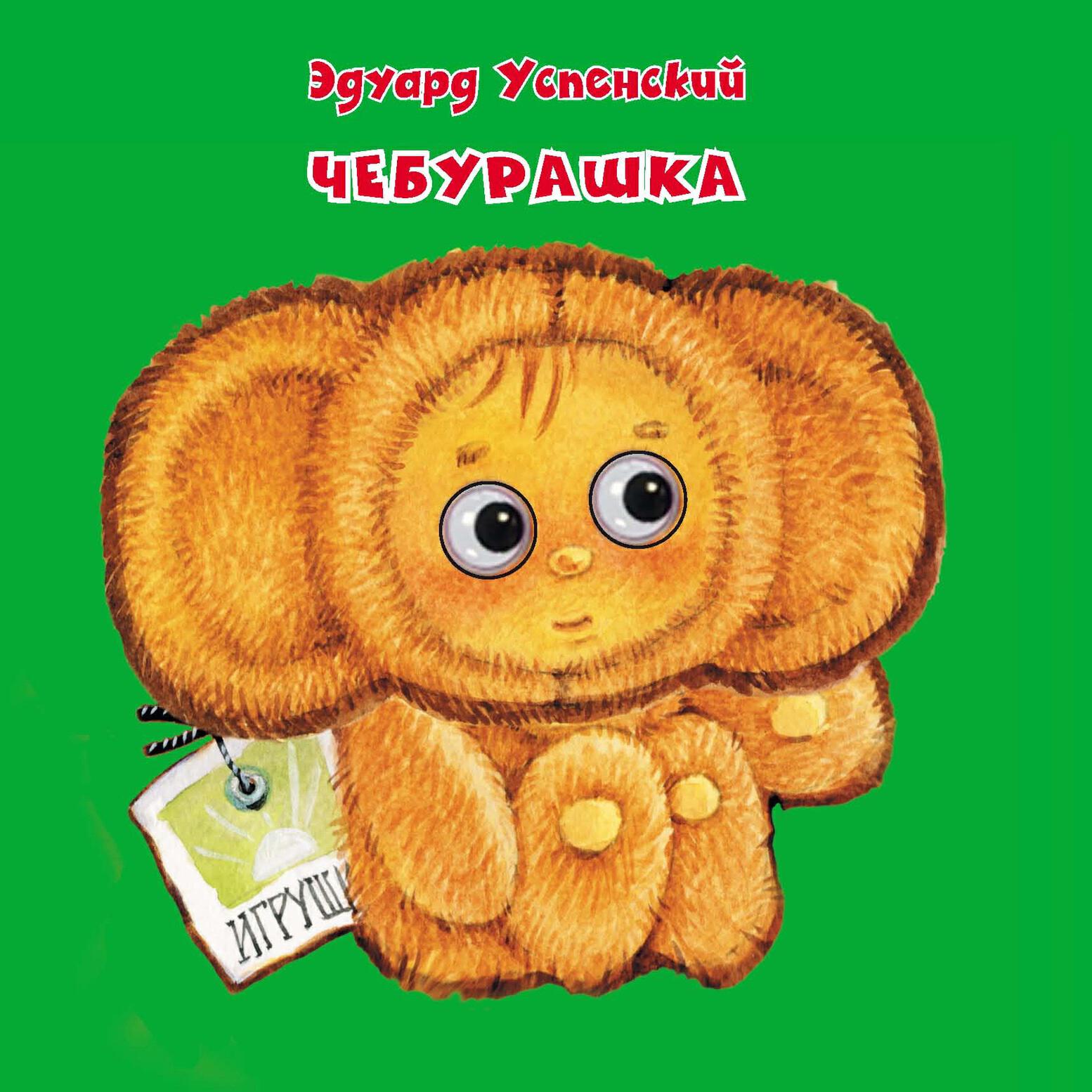 Книга Чебурашка