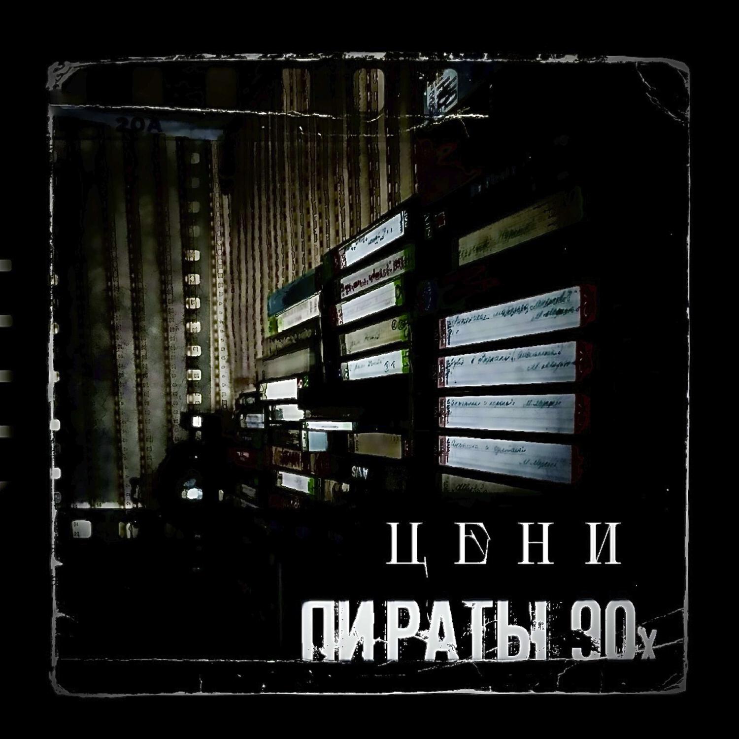 Релиз Пираты 90х