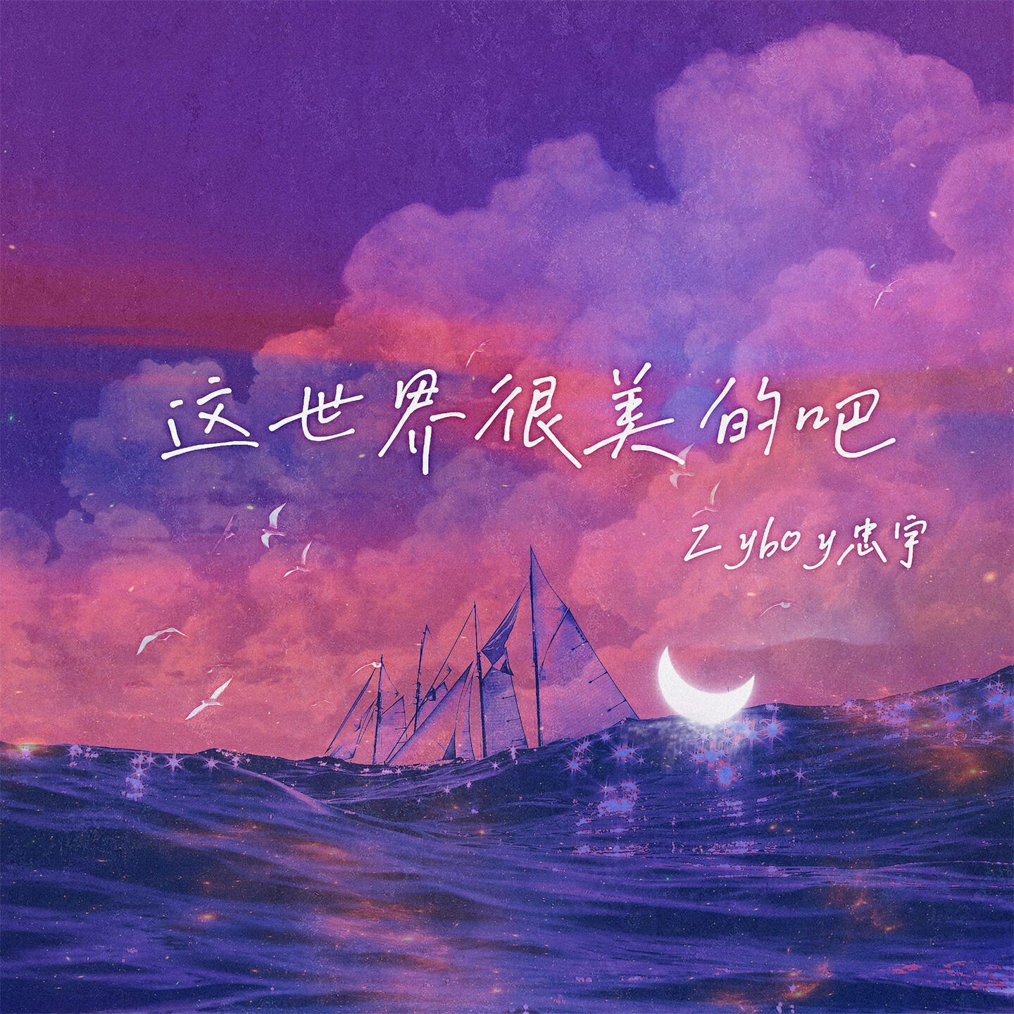 Релиз 这世界很美的吧