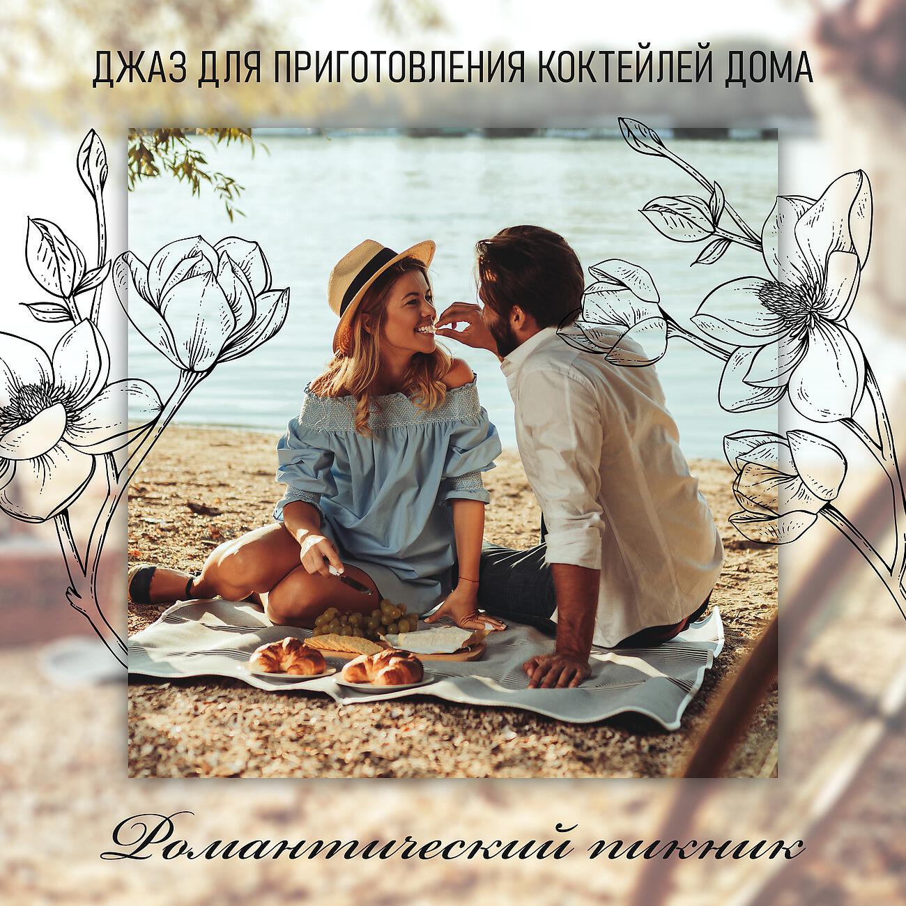 Постер альбома Джаз для приготовления коктейлей дома