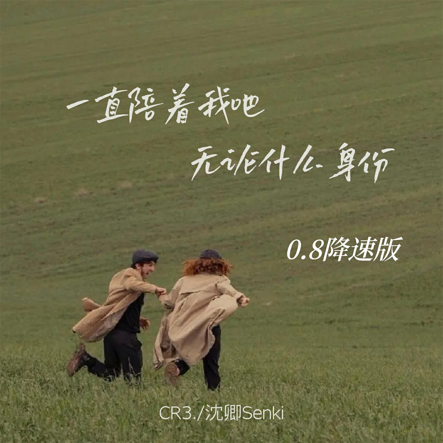 Релиз 一直陪着我吧 无论什么身份