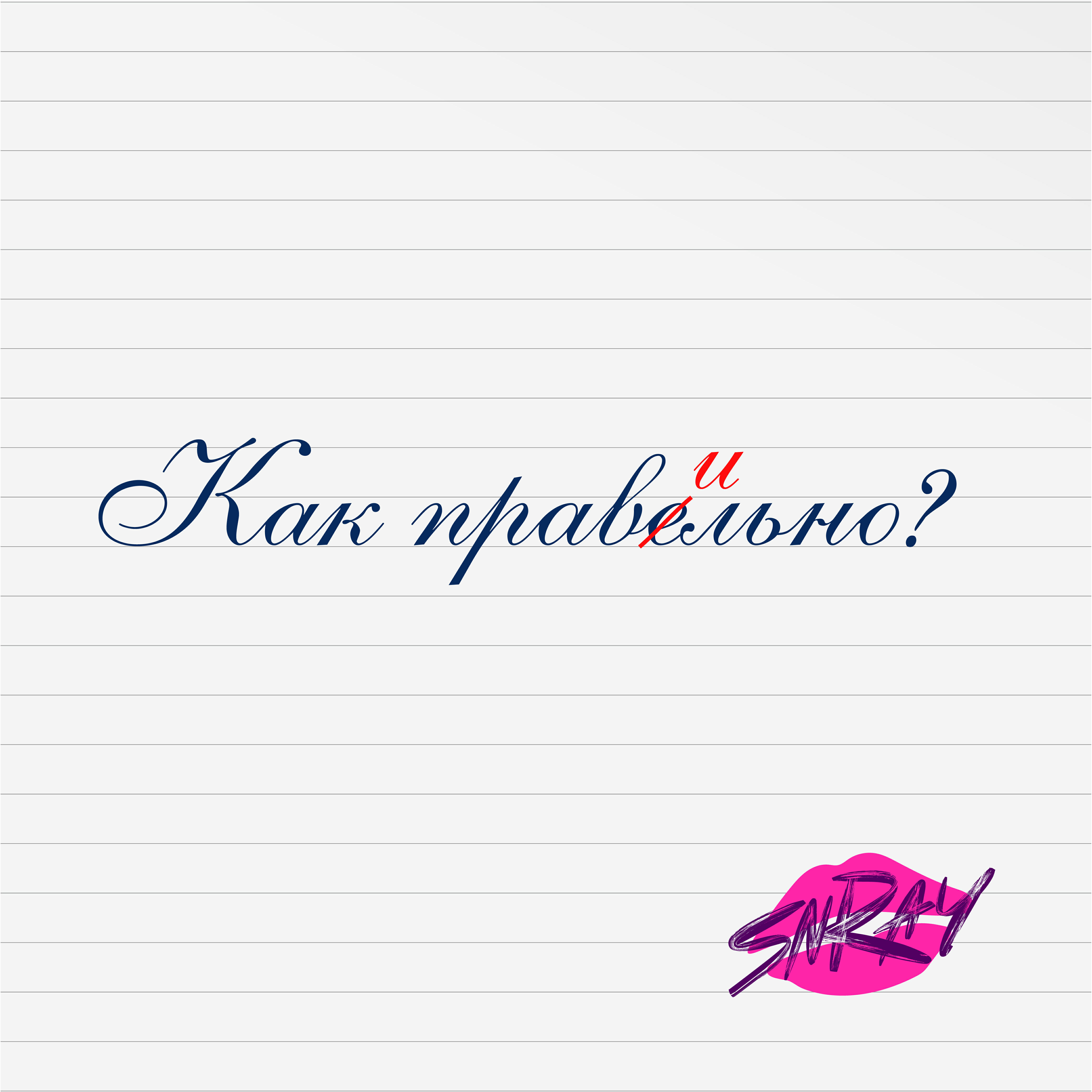 Релиз Как правильно?