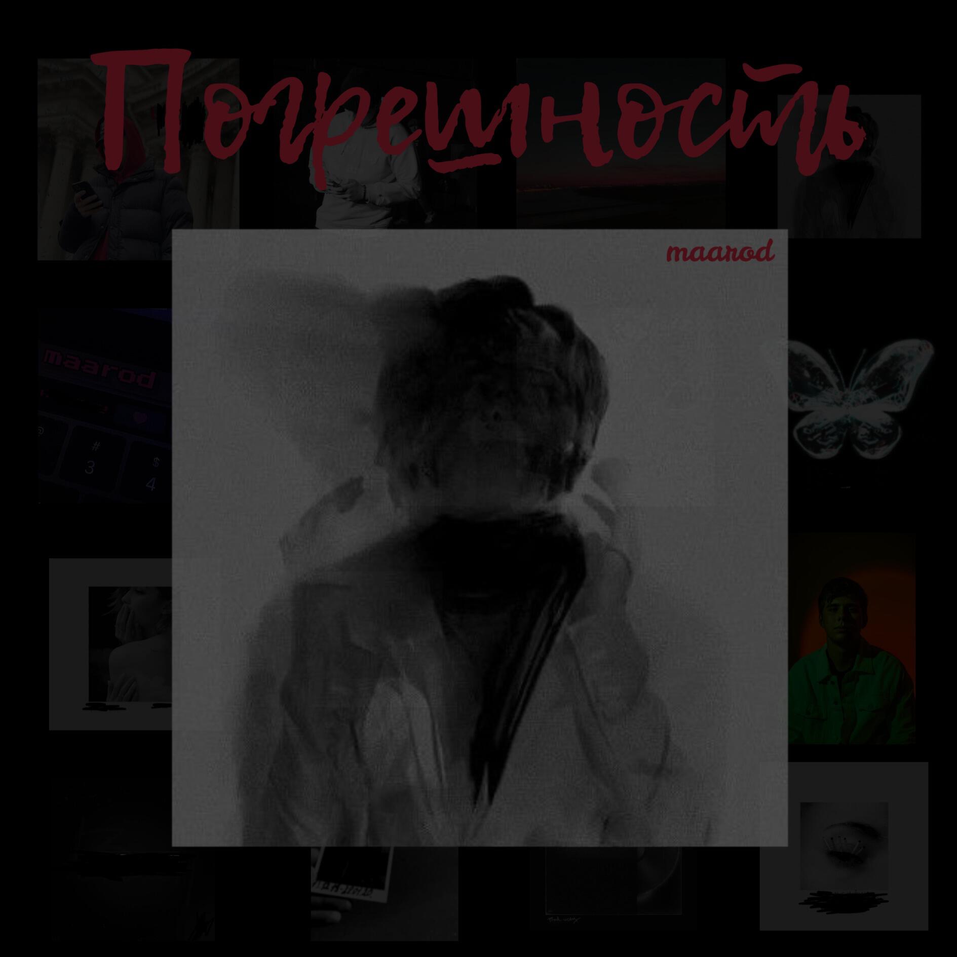 Постер альбома Погрешность
