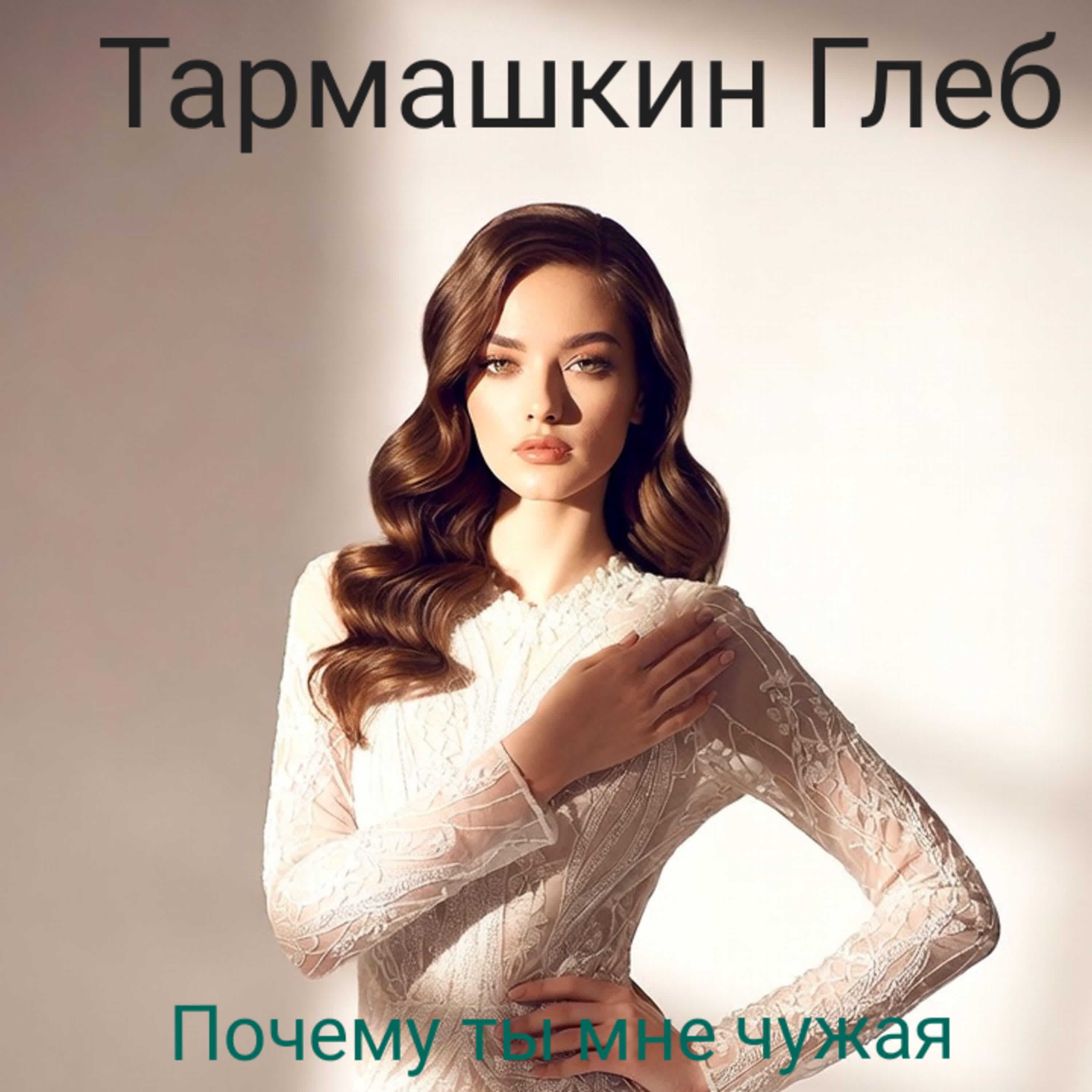 Релиз Почему Ты Мне Чужая