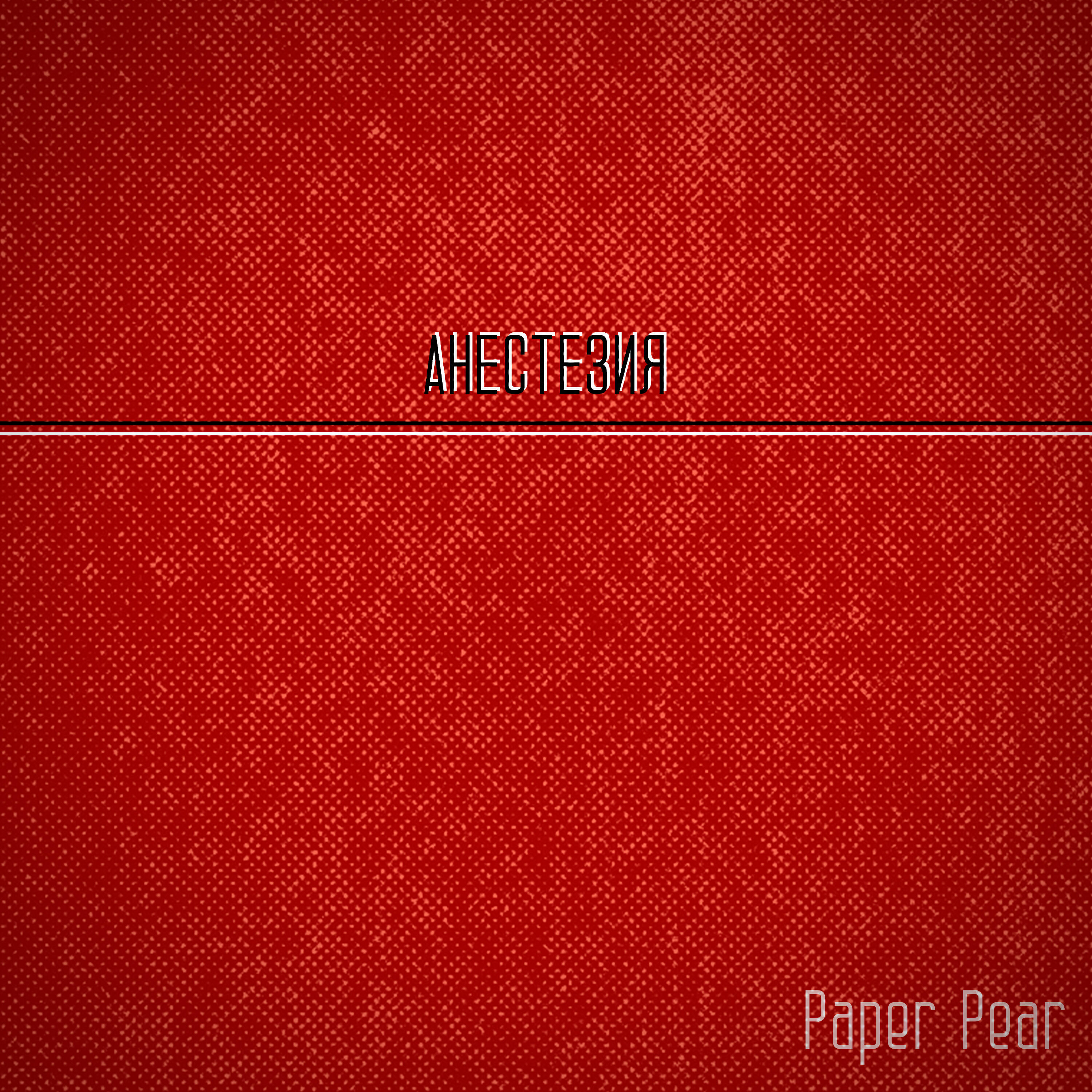 Релиз Анестезия