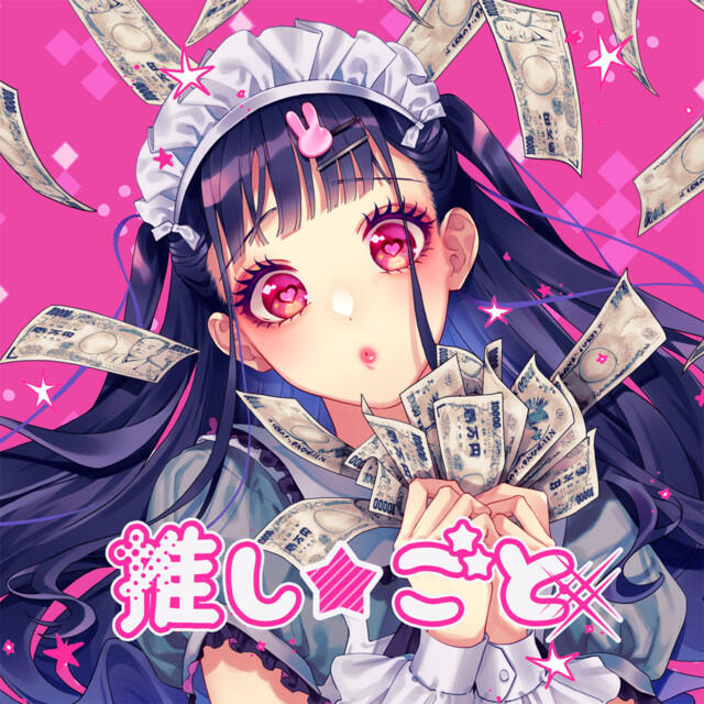 Релиз 推し★ごと
