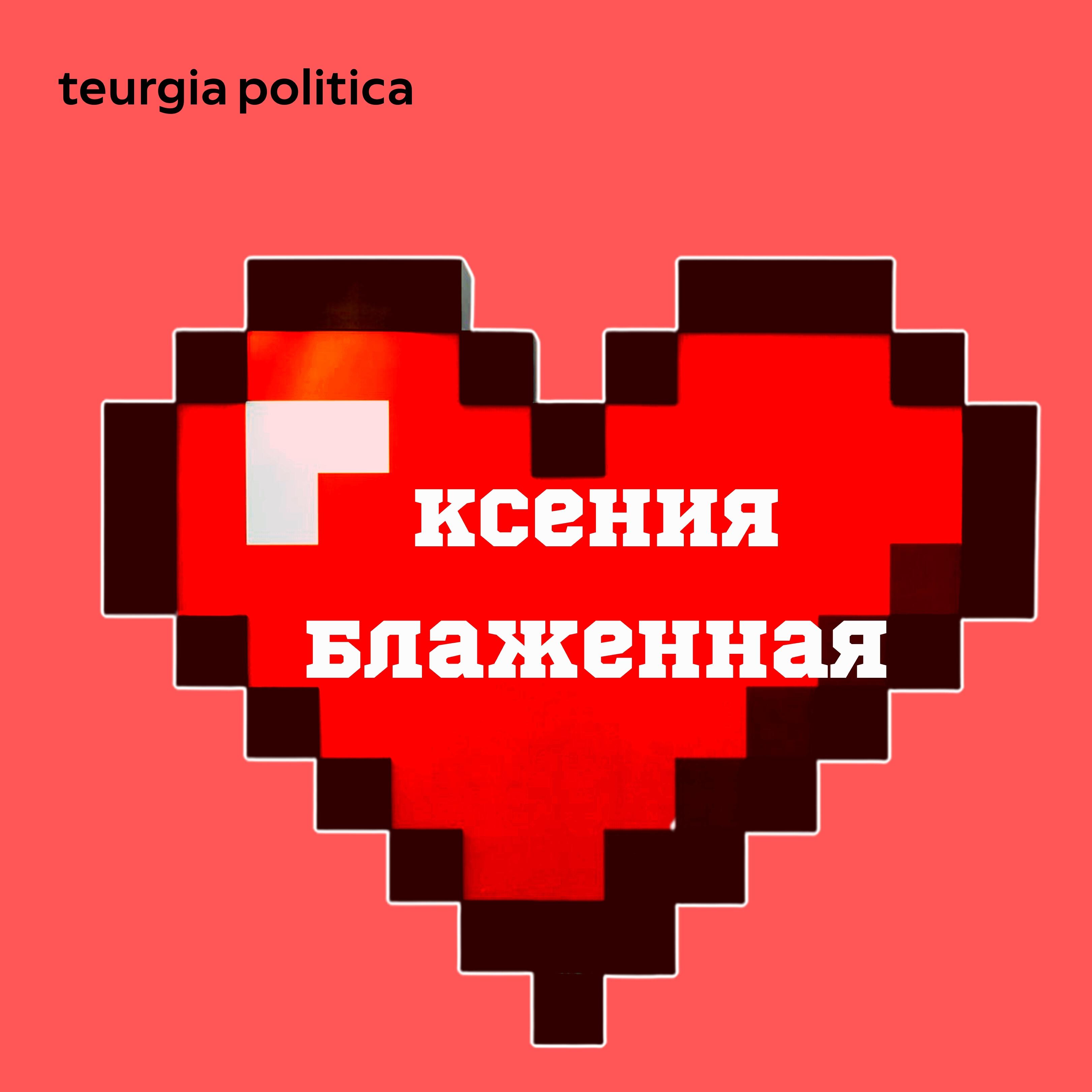 Релиз Ксения Блаженная