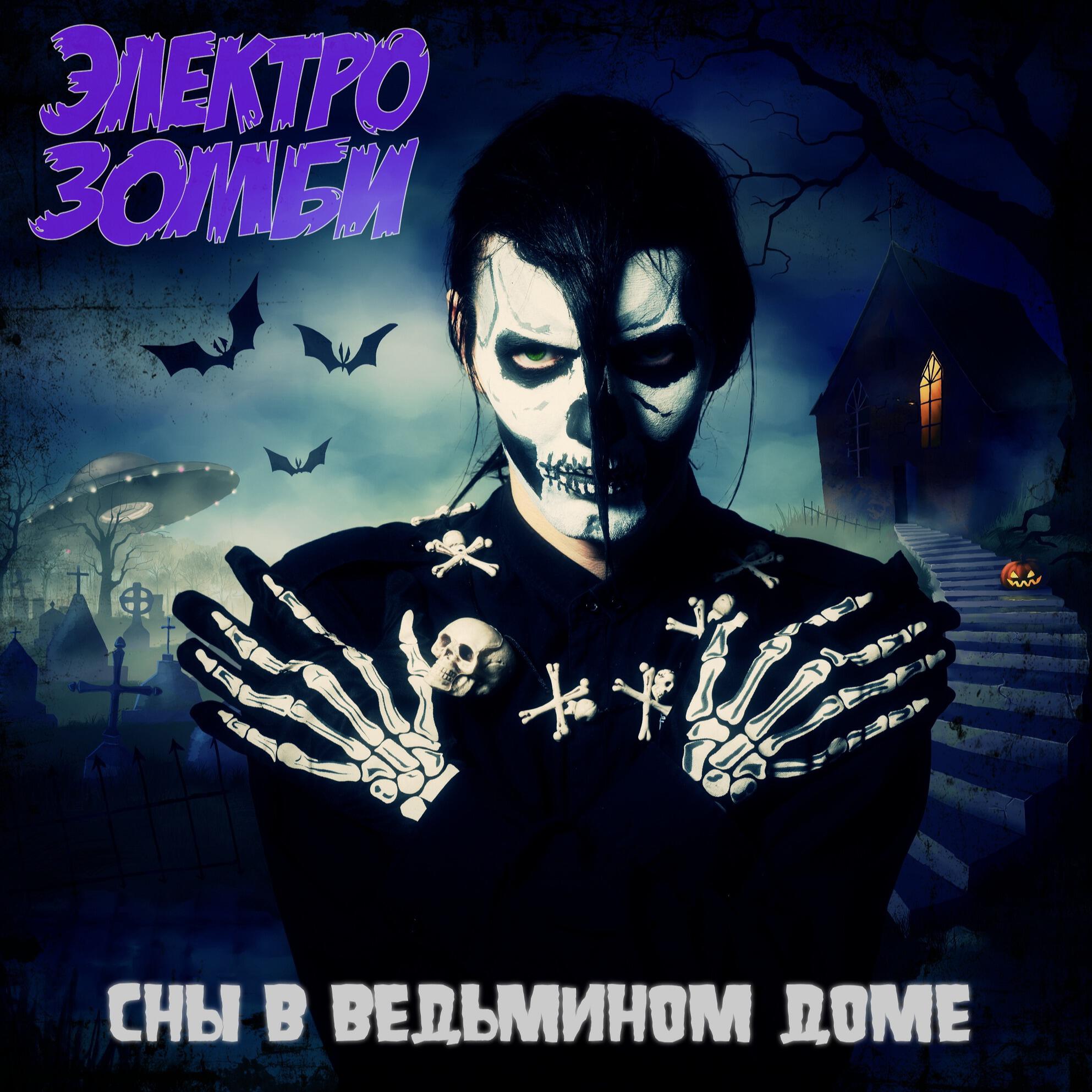 Релиз Сны в ведьмином доме