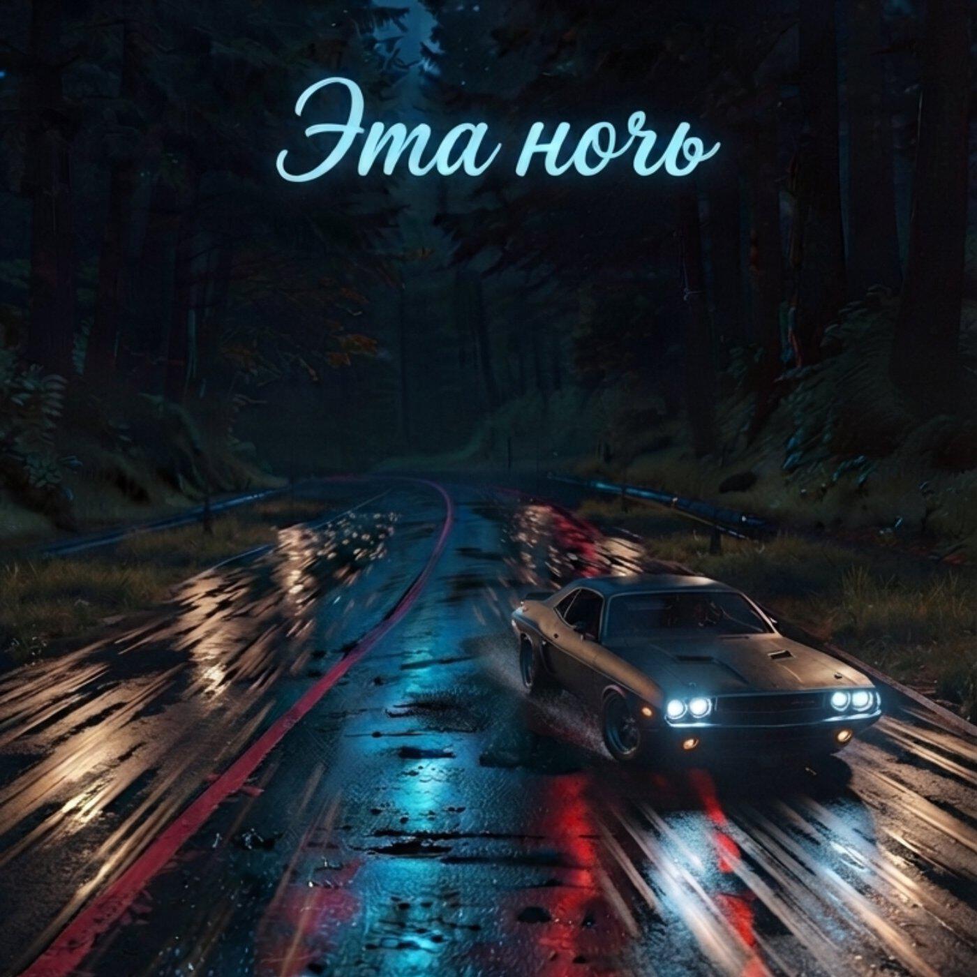Релиз Эта ночь
