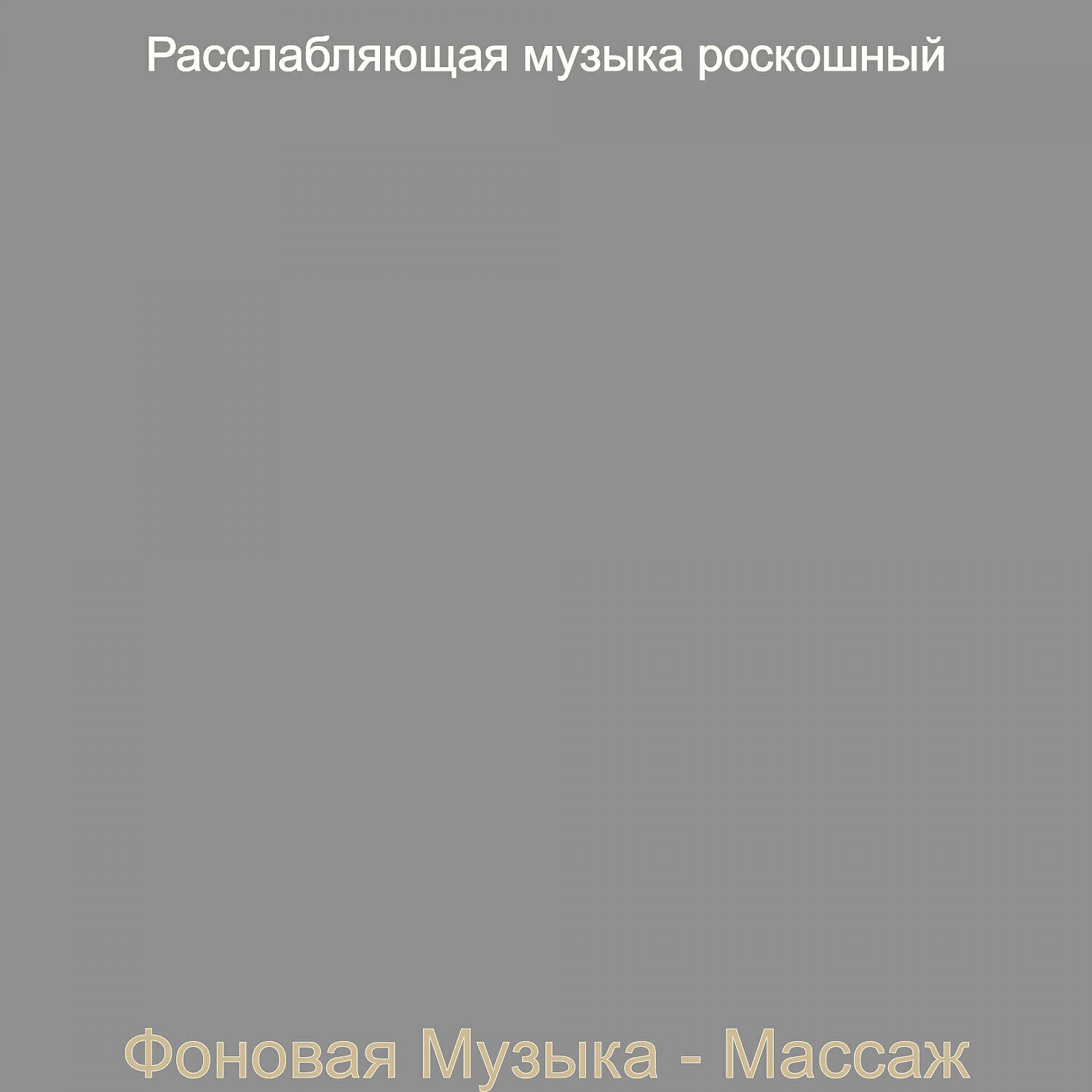 Релиз Фоновая Музыка - Массаж