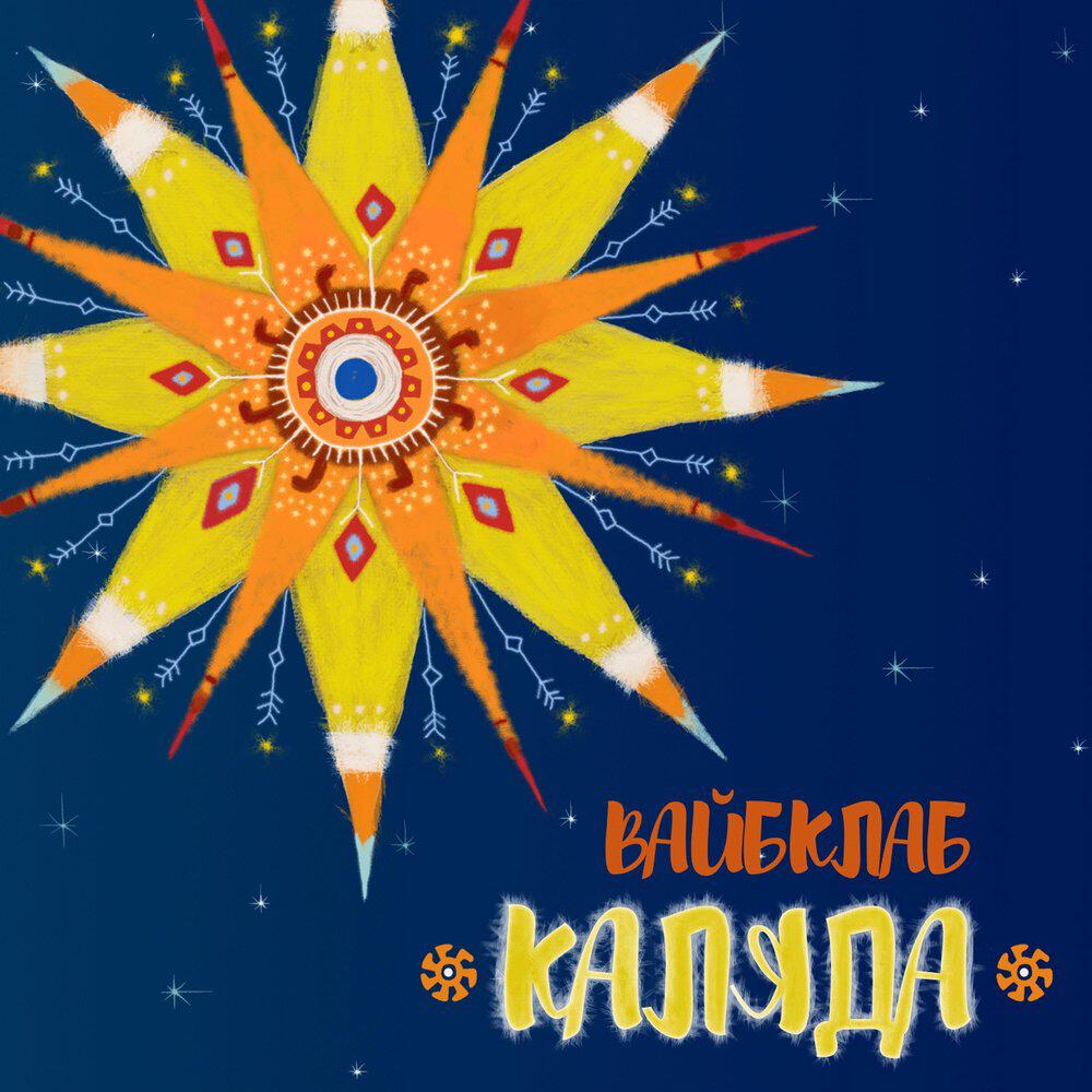 Релиз Каляда