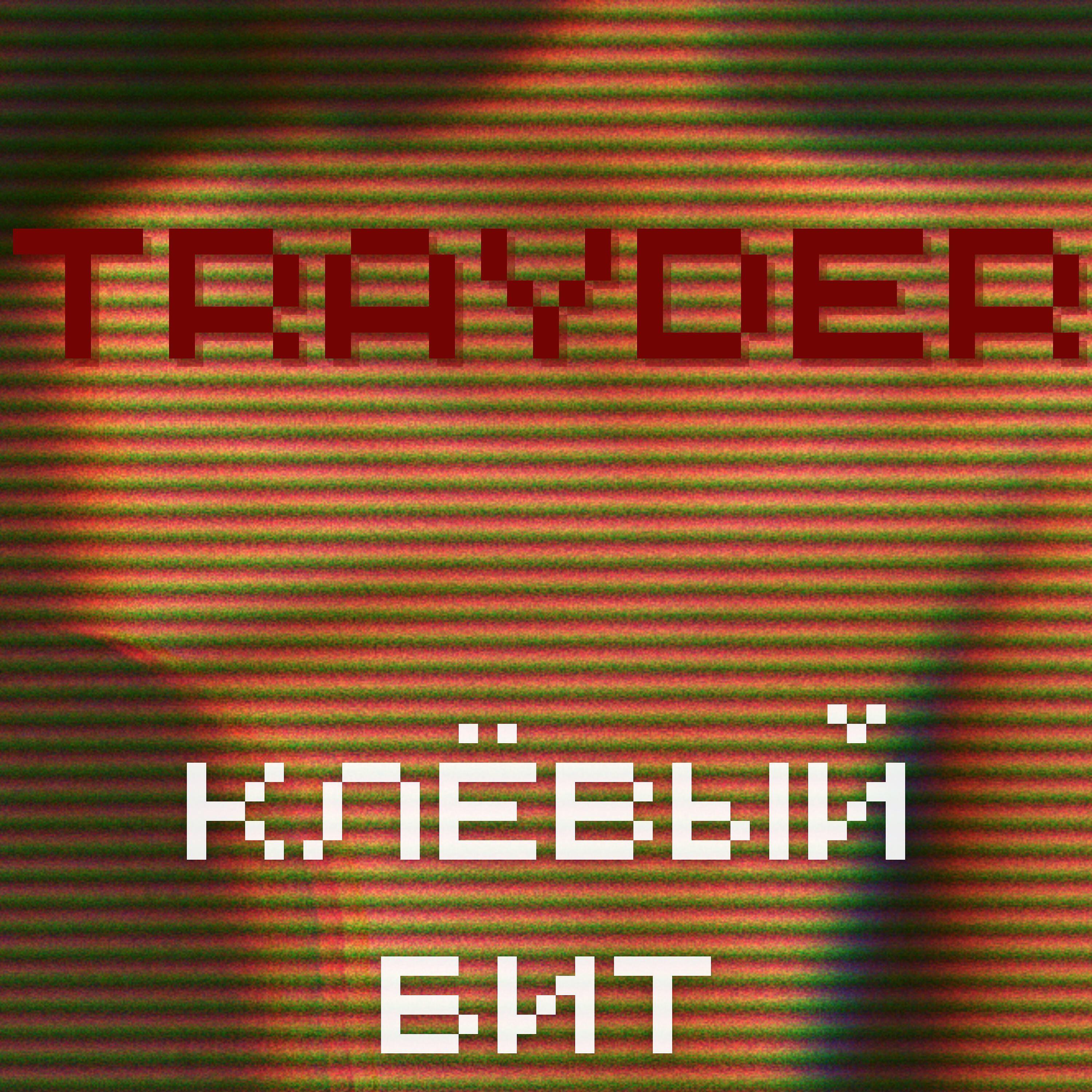 Релиз Клёвый бит