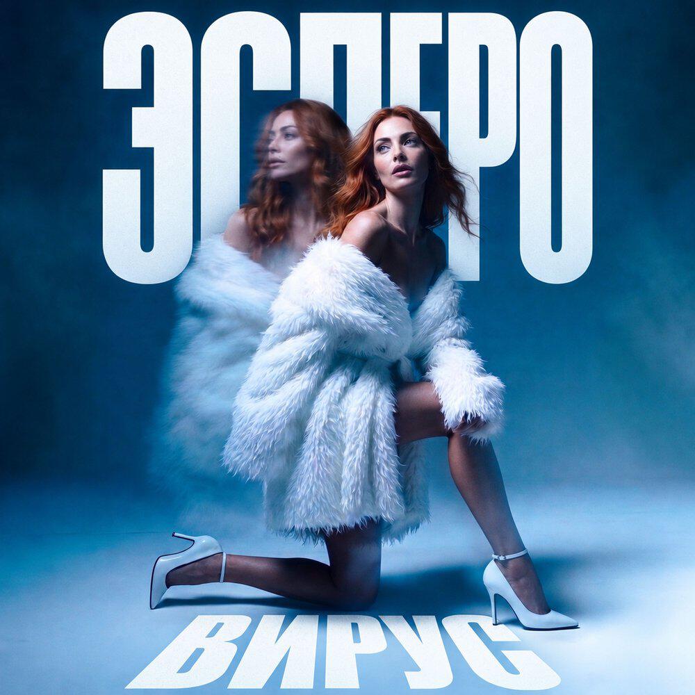 Релиз Эсперо вирус
