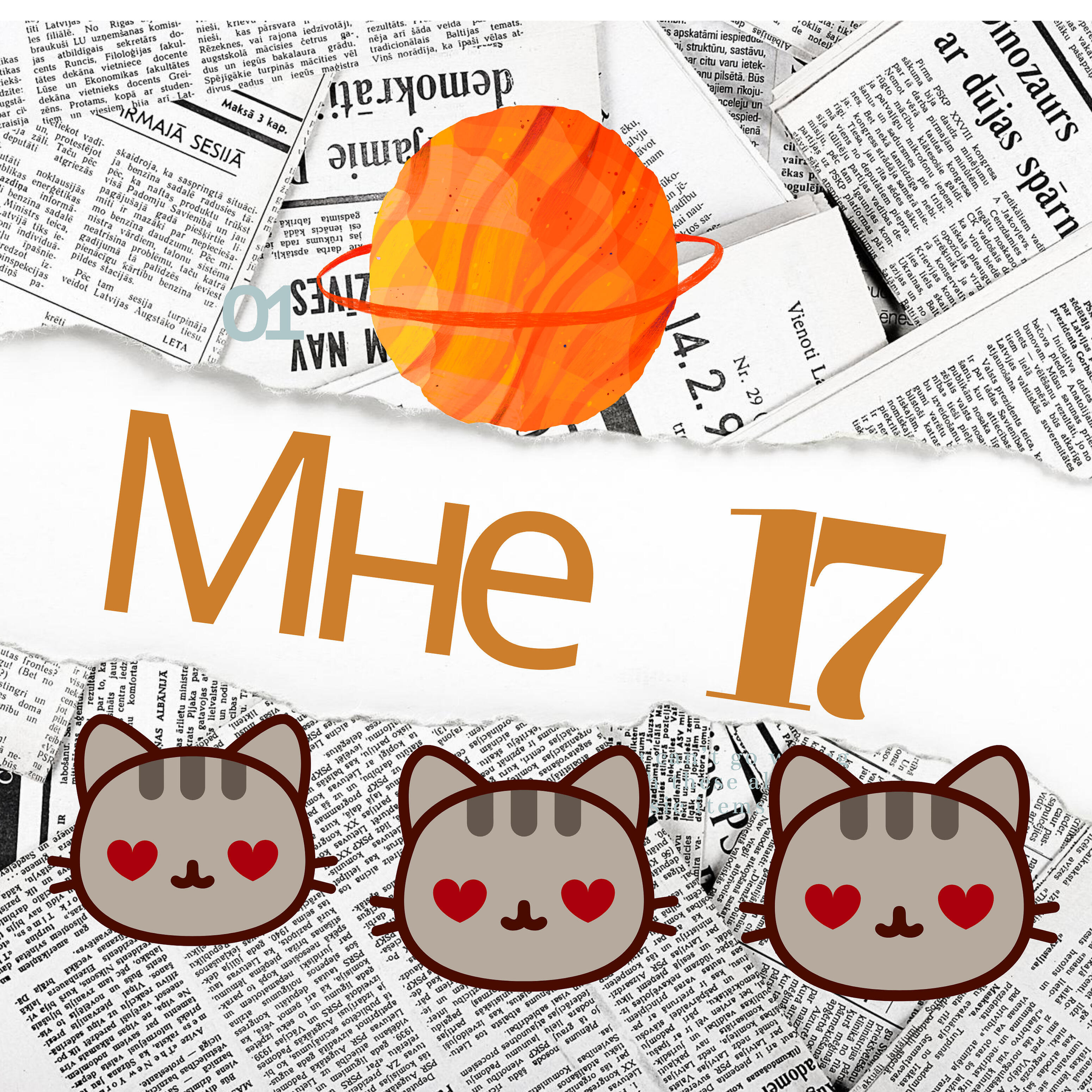 Релиз Мне 17