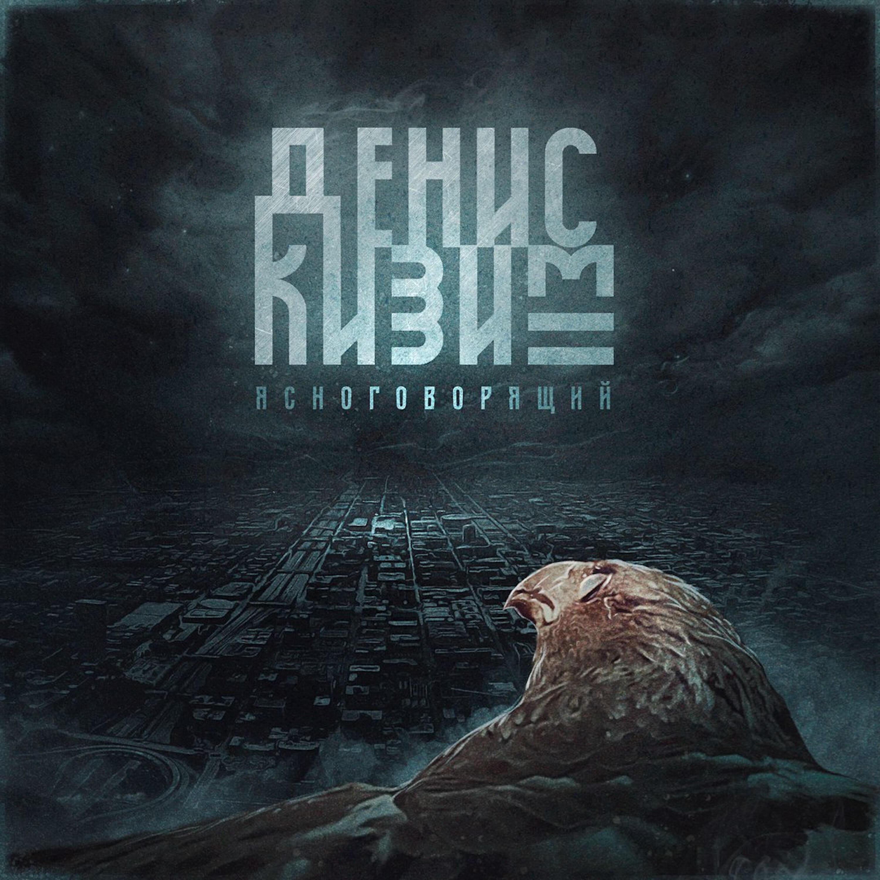 Релиз Ясноговорящий