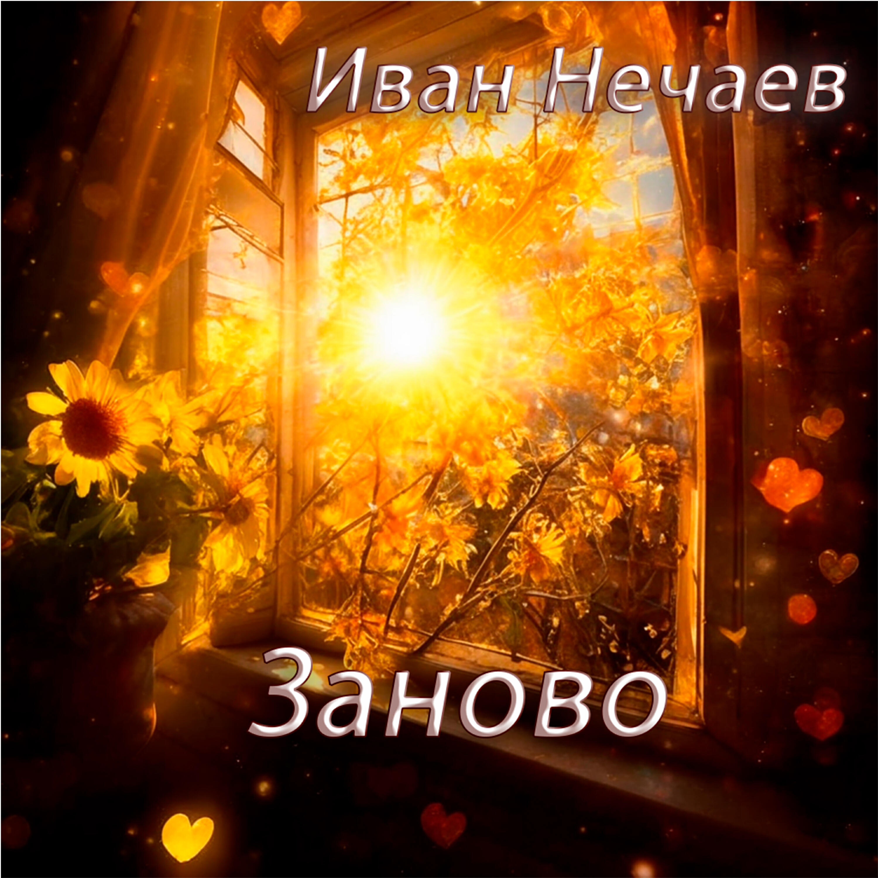 Релиз Заново