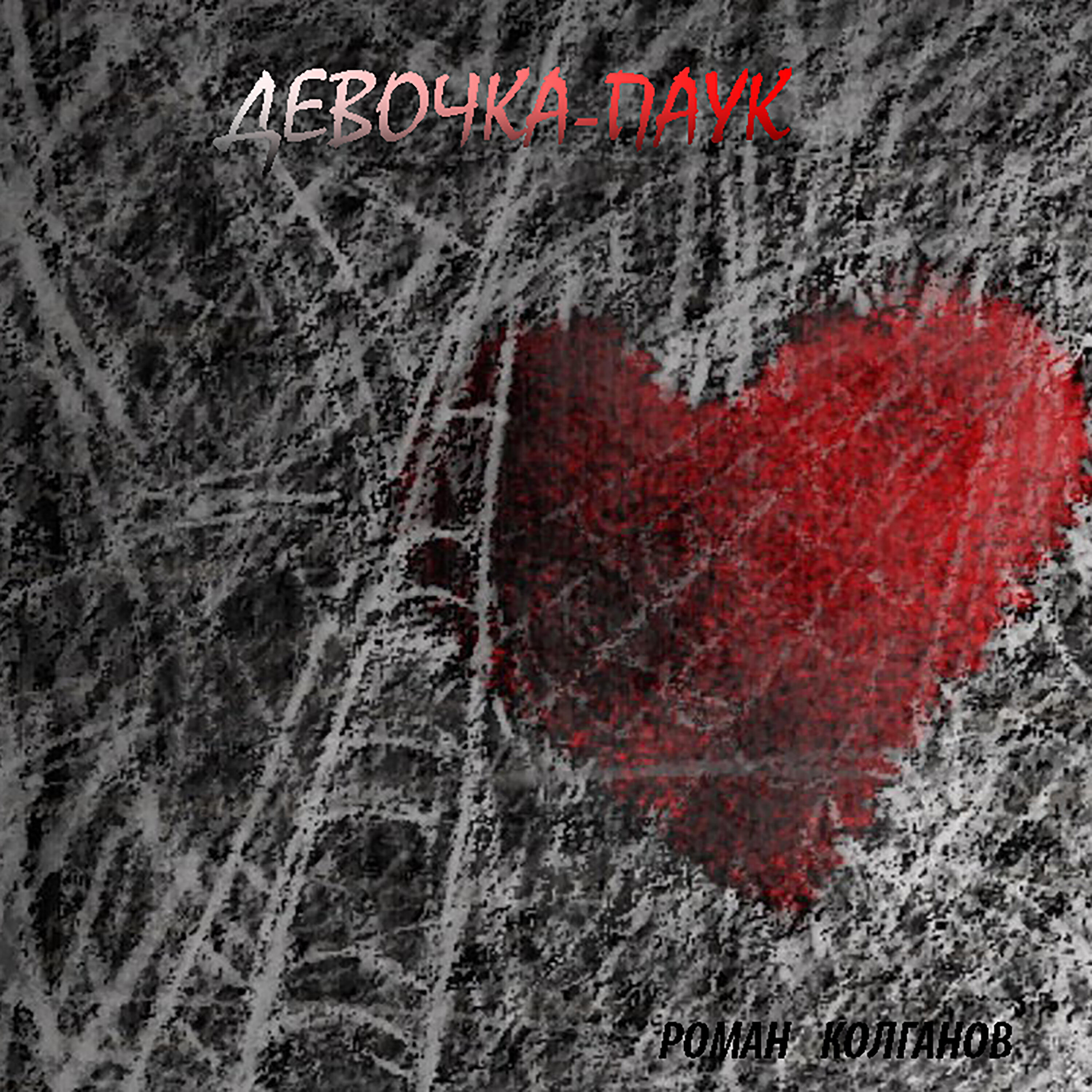 Релиз Девочка - паук
