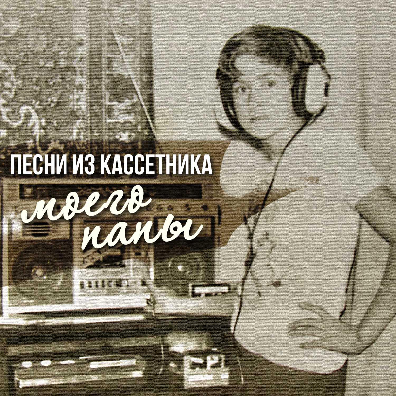 Релиз Песни из кассетника моего папы