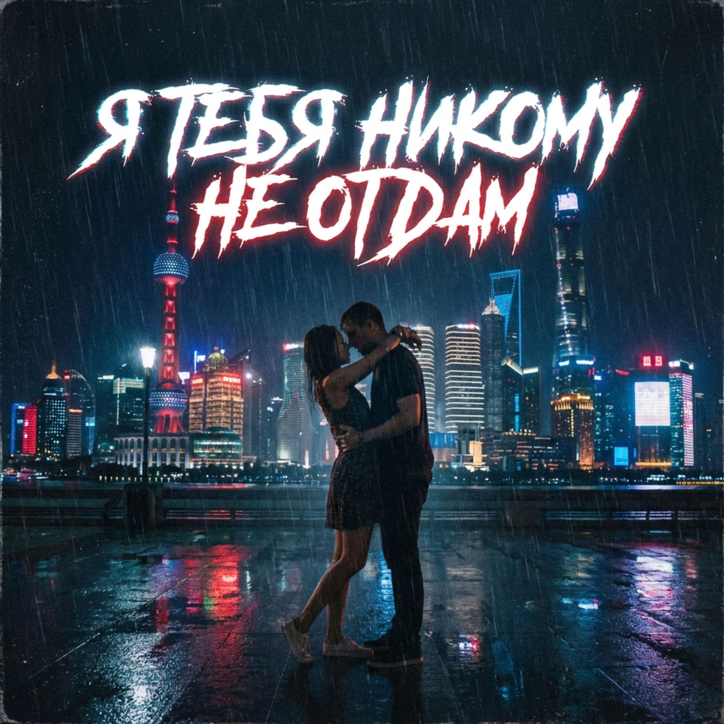 Релиз Я ТЕБЯ НИКОМУ НЕ ОТДАМ