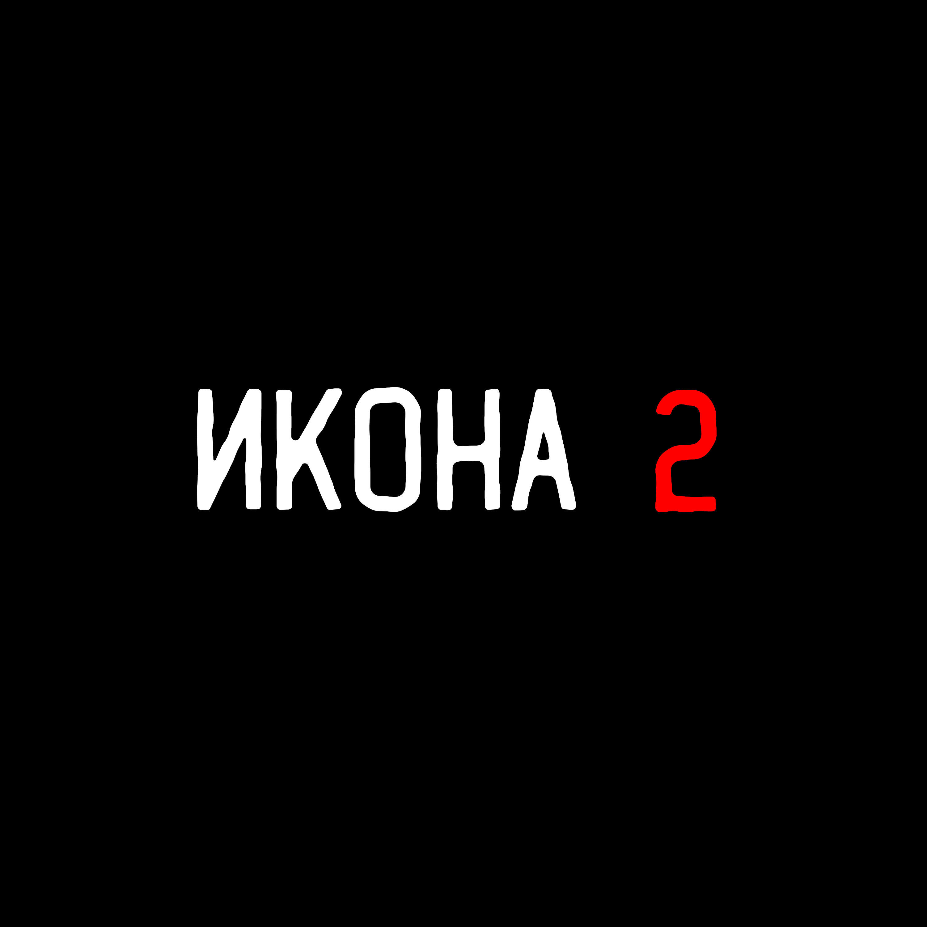 Релиз Икона 2