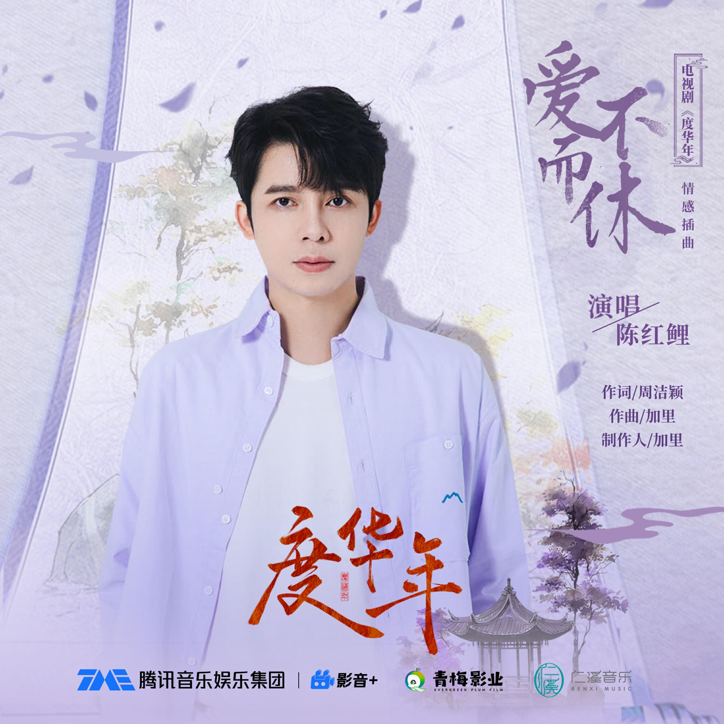 Релиз 爱而不休（电视剧《度华年》情感插曲〉