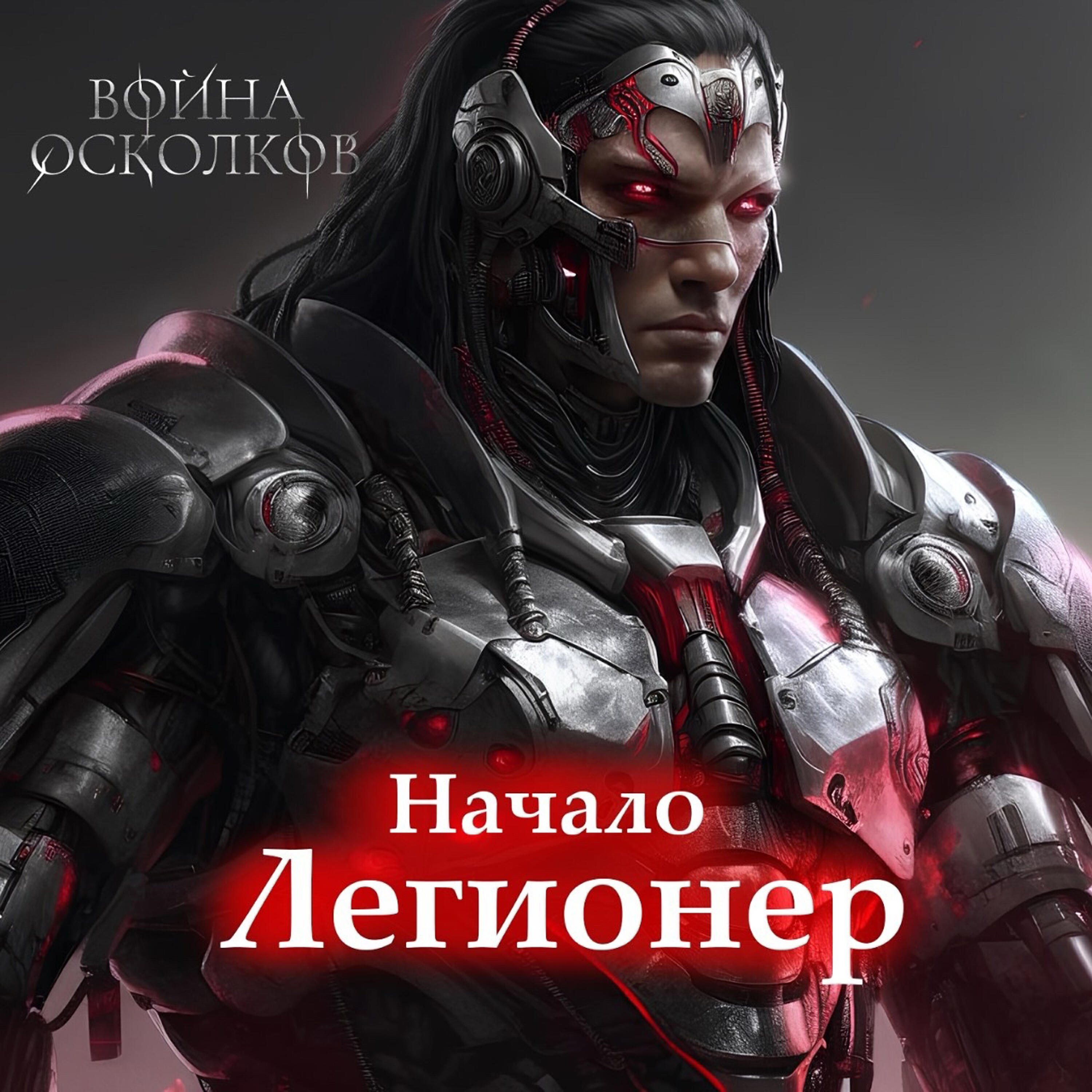 Релиз Легионер