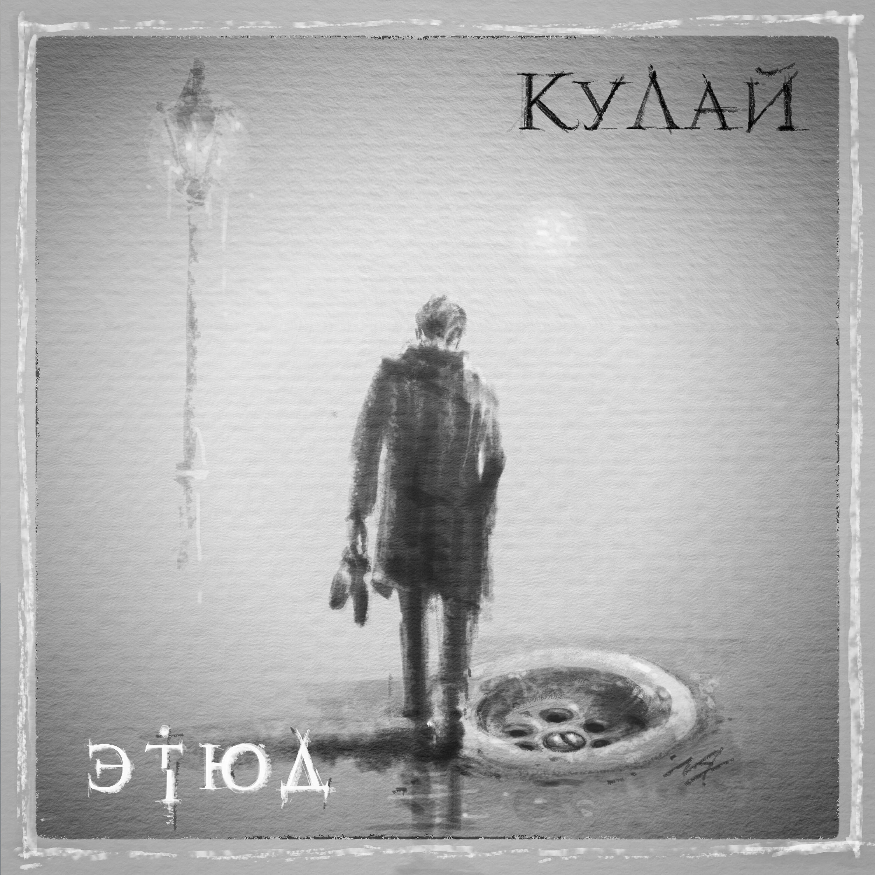 Релиз Этюд