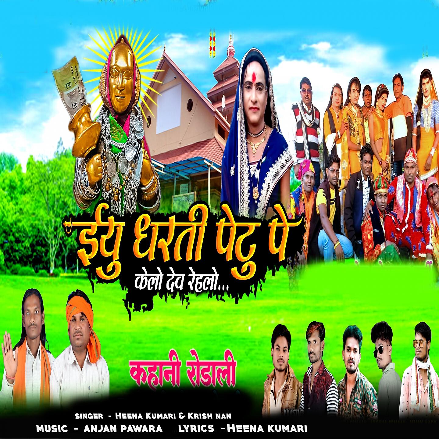 Релиз Eyu Dharti Petu Pe Kela Dev Rahela Kahani Rodali