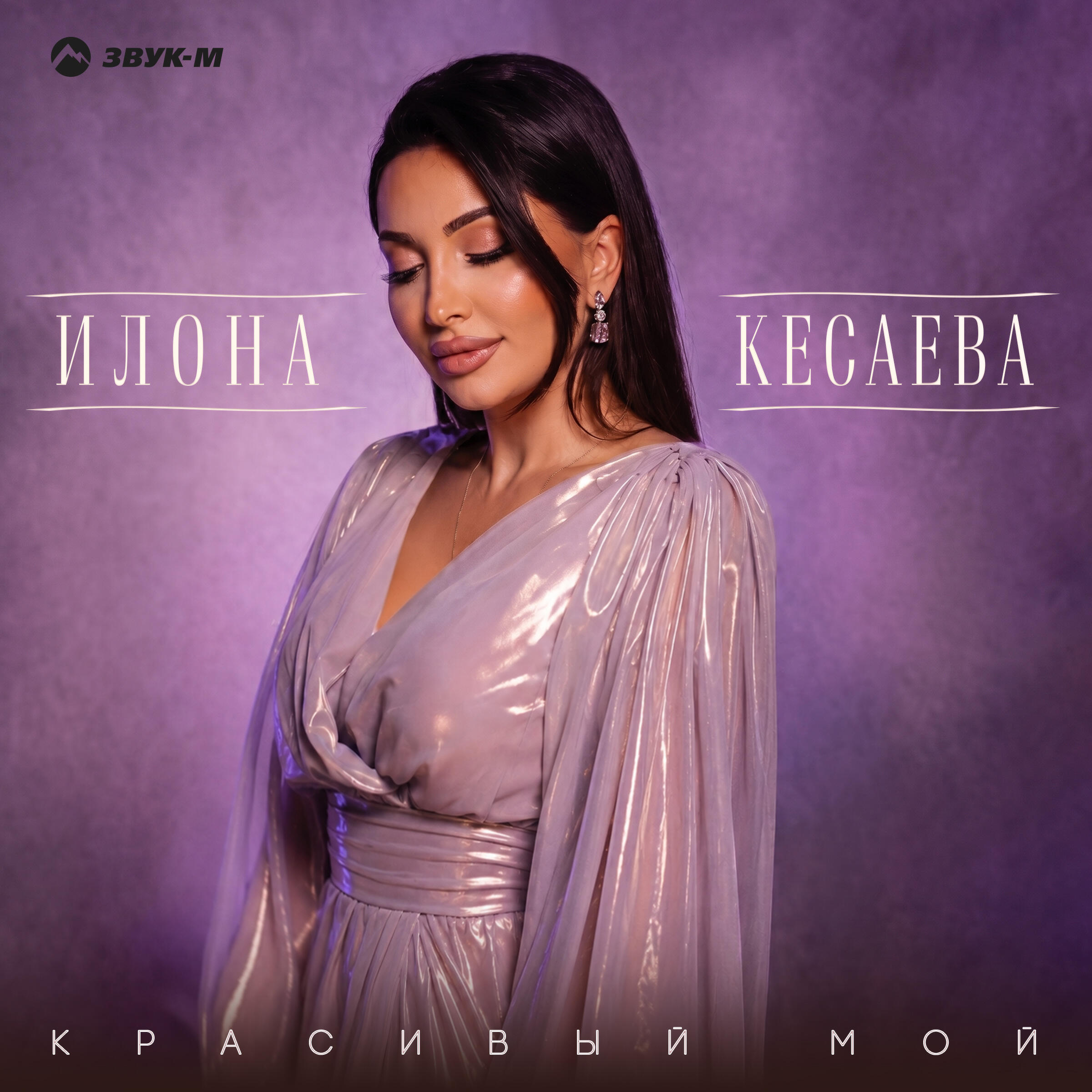 Релиз Красивый мой