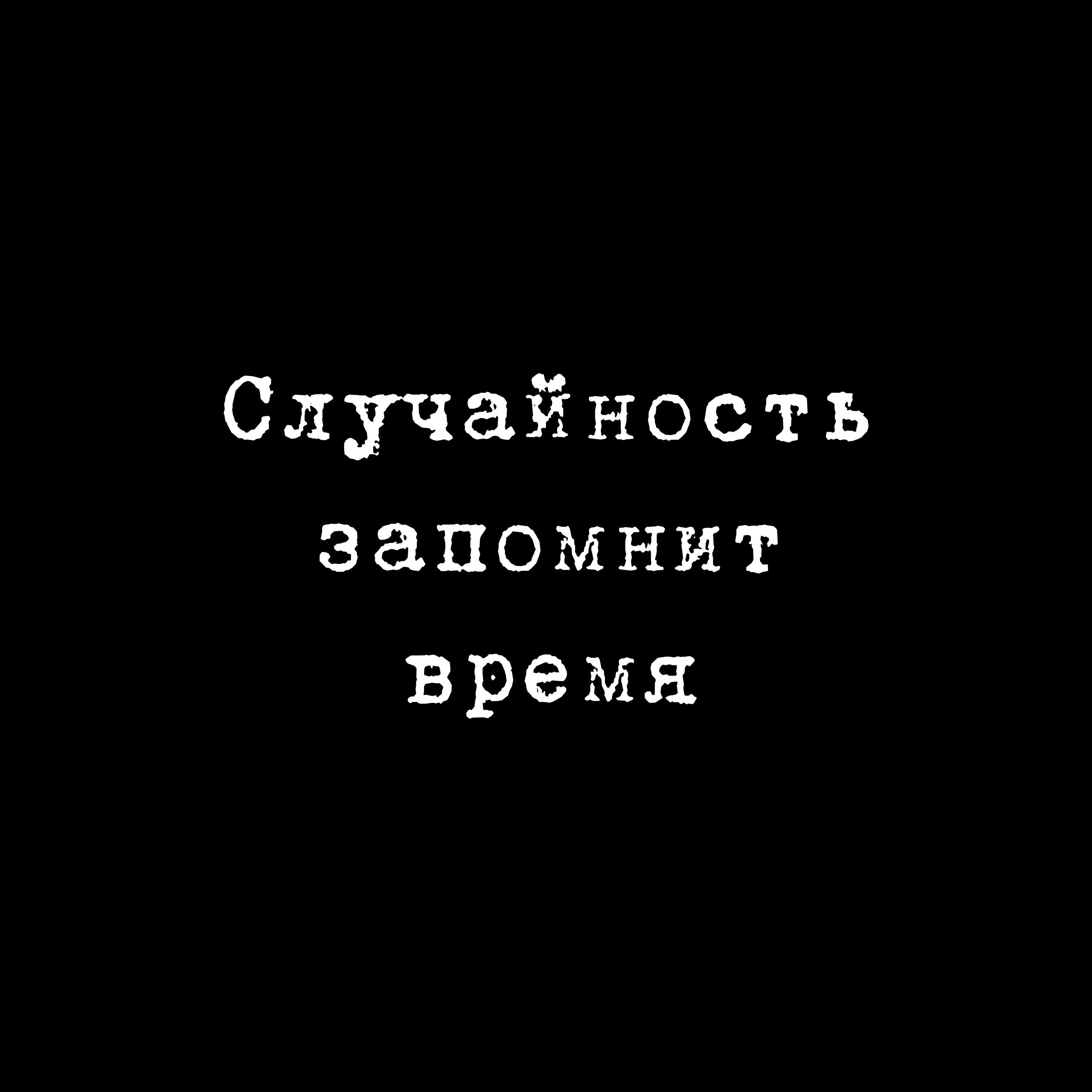 Релиз Случайность запомнит время