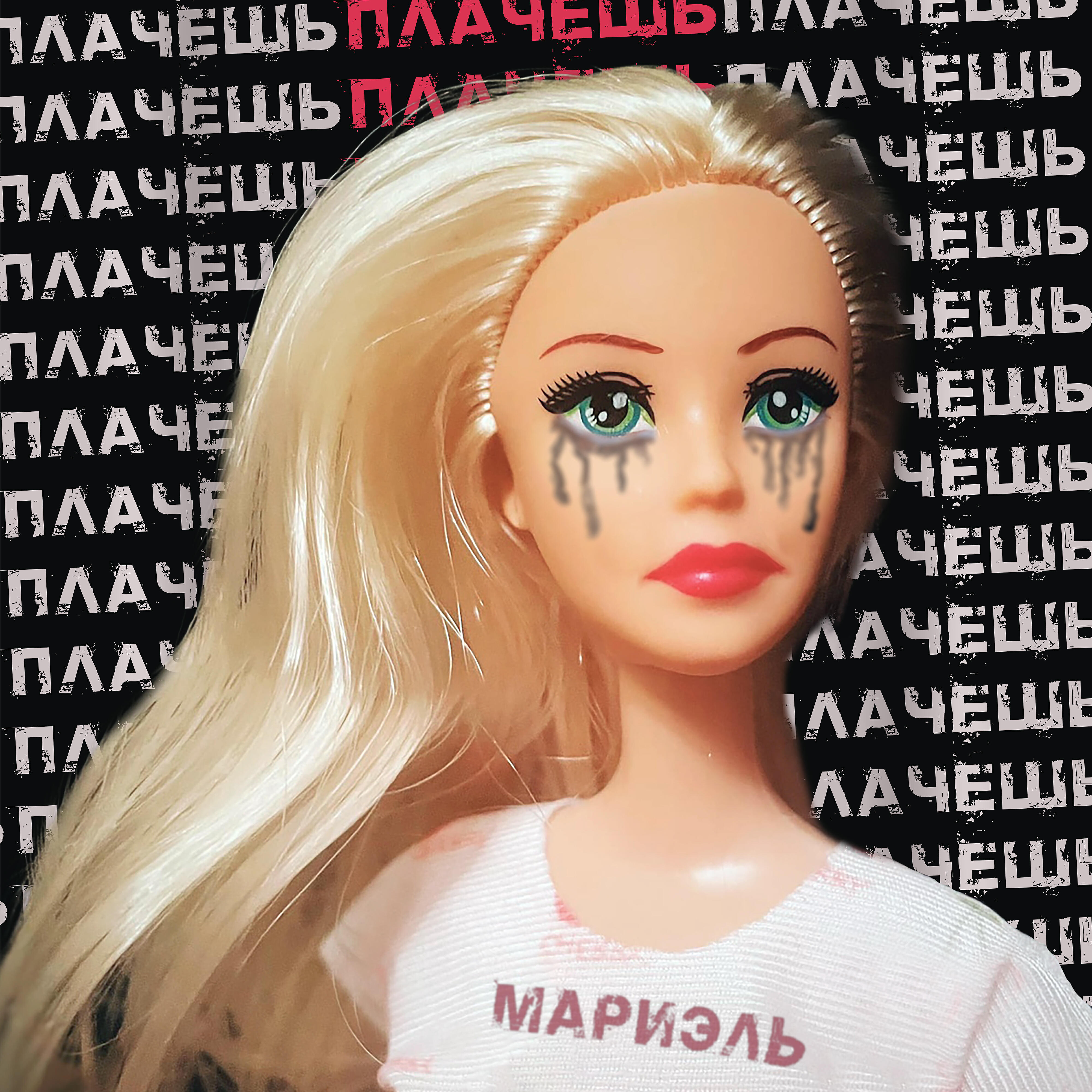 Релиз Плачешь