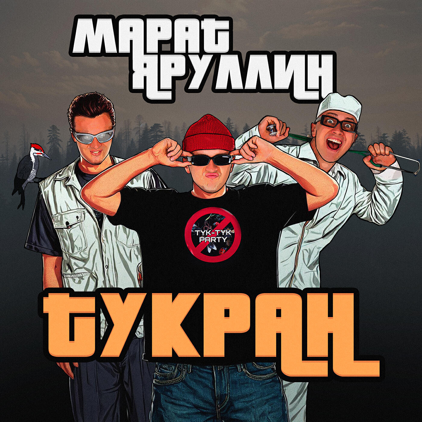 Постер альбома Тукран