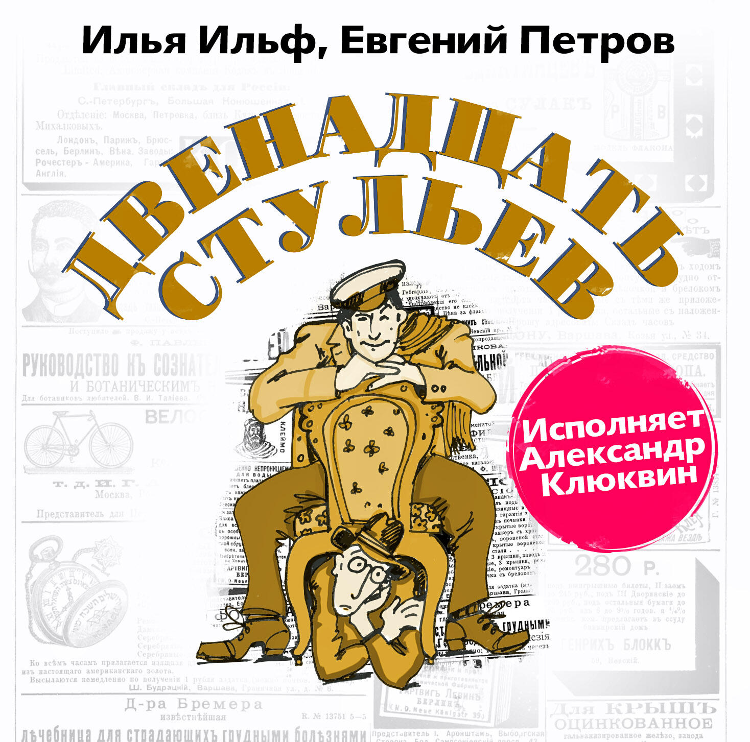 Книга Двенадцать стульев