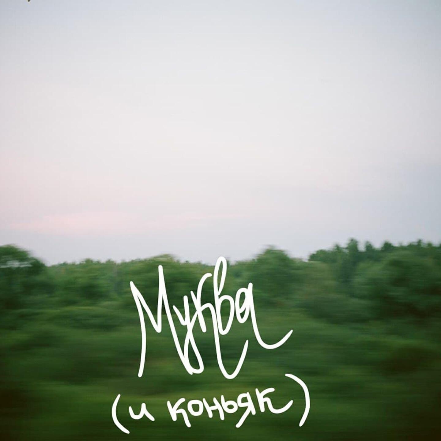Релиз Муква (и коньяк)