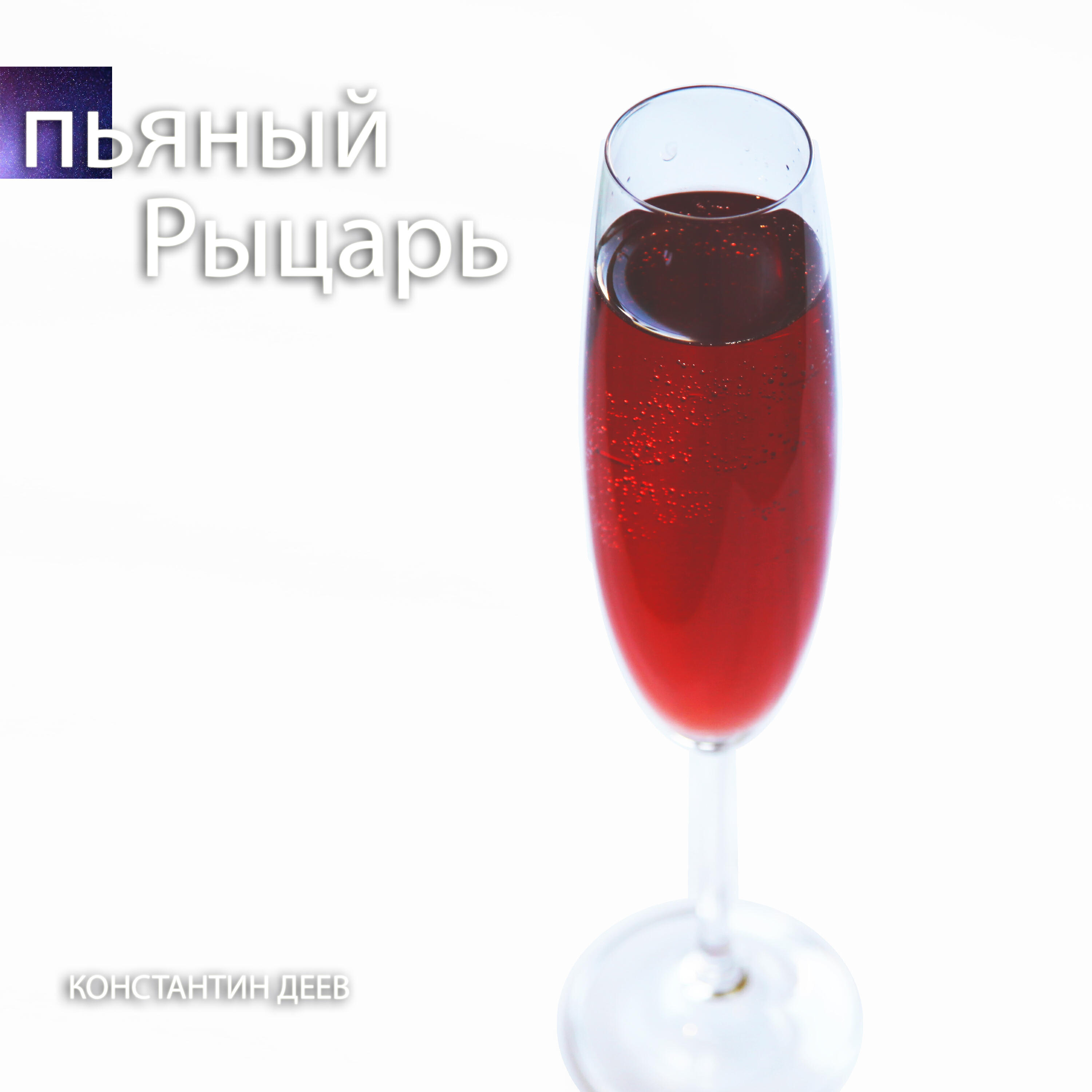 Релиз Пьяный рыцарь