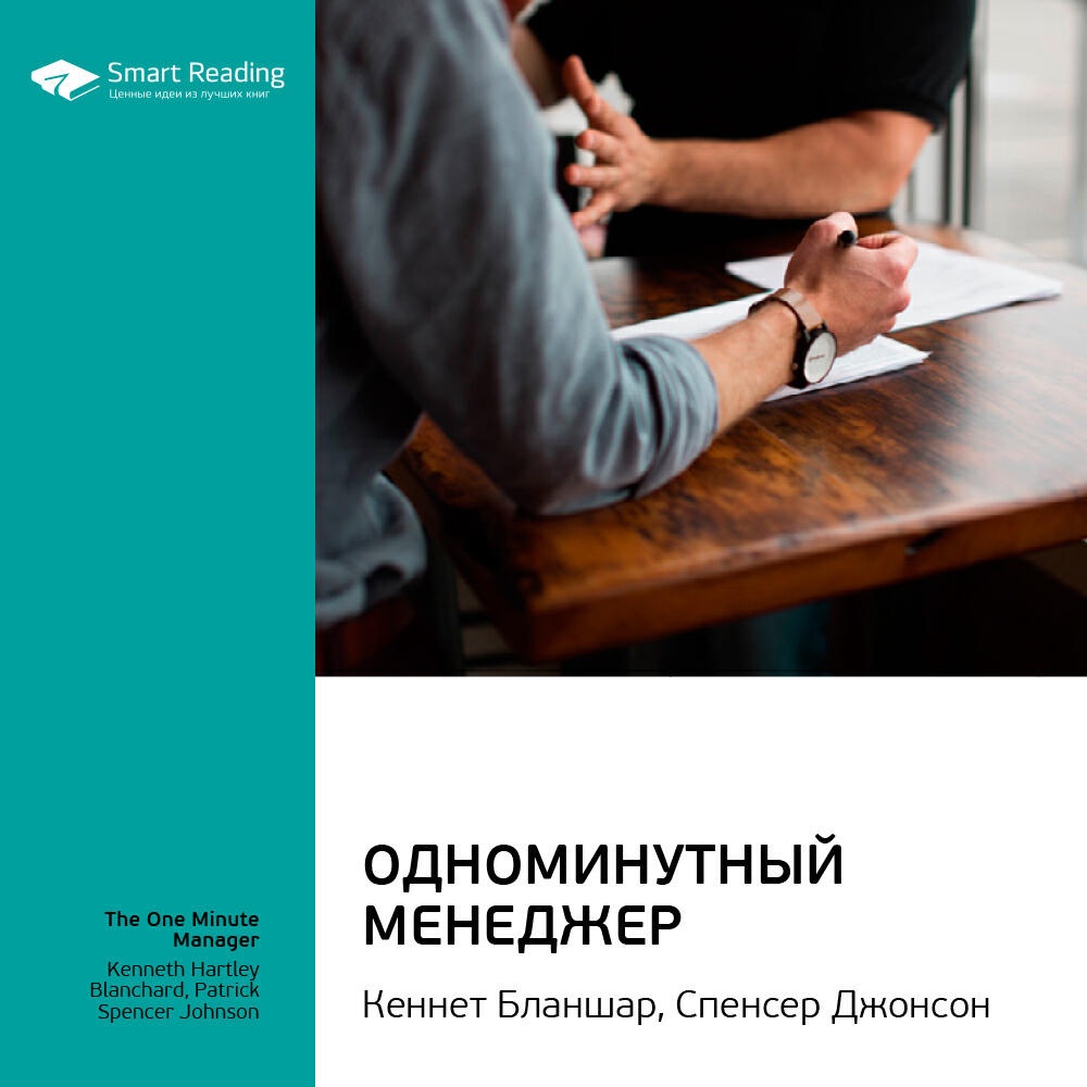 Книга Одноминутный менеджер. Кеннет Бланшар, Спенсер Джонсон. Ключевые идеи книги
