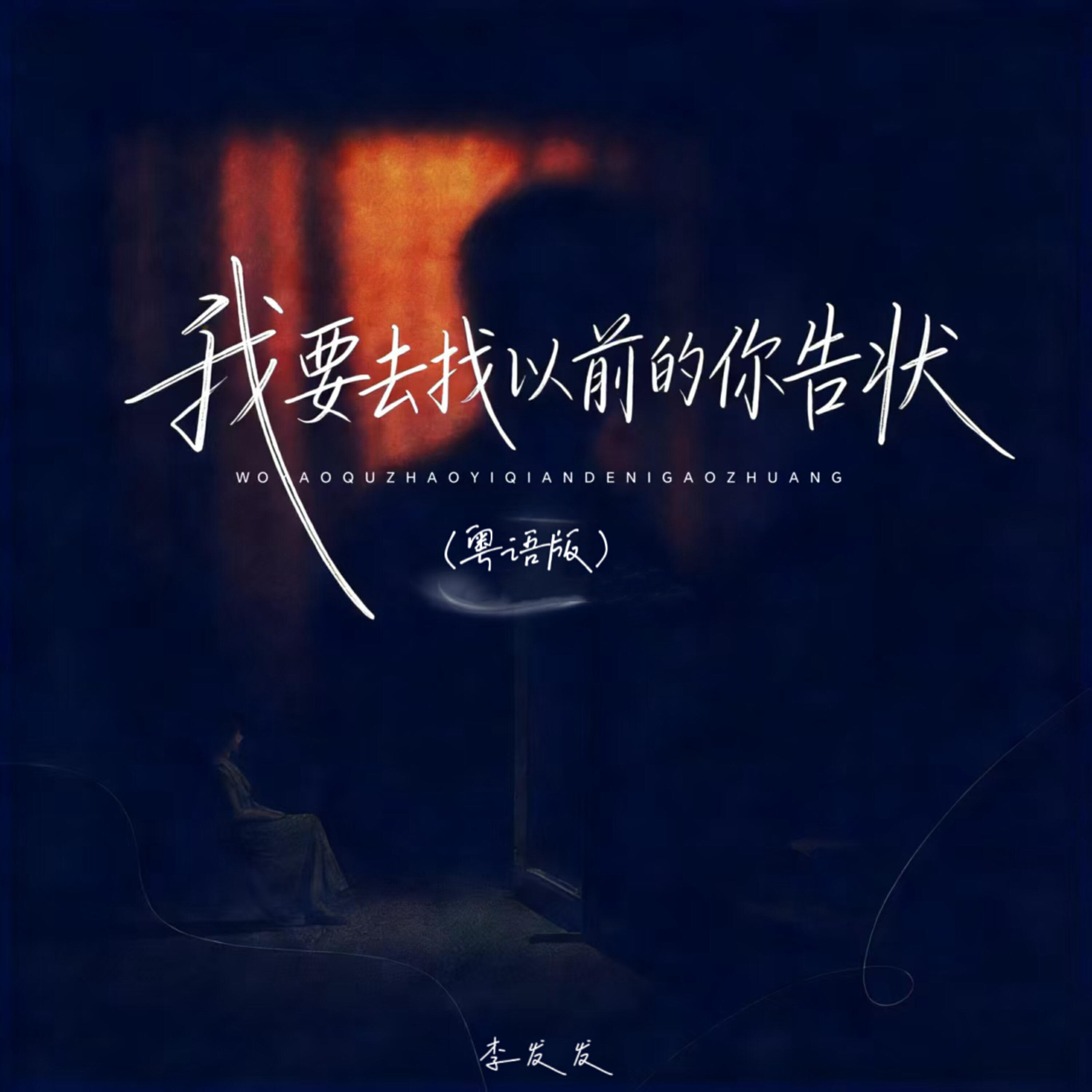 Релиз 我要去找以前的你告状