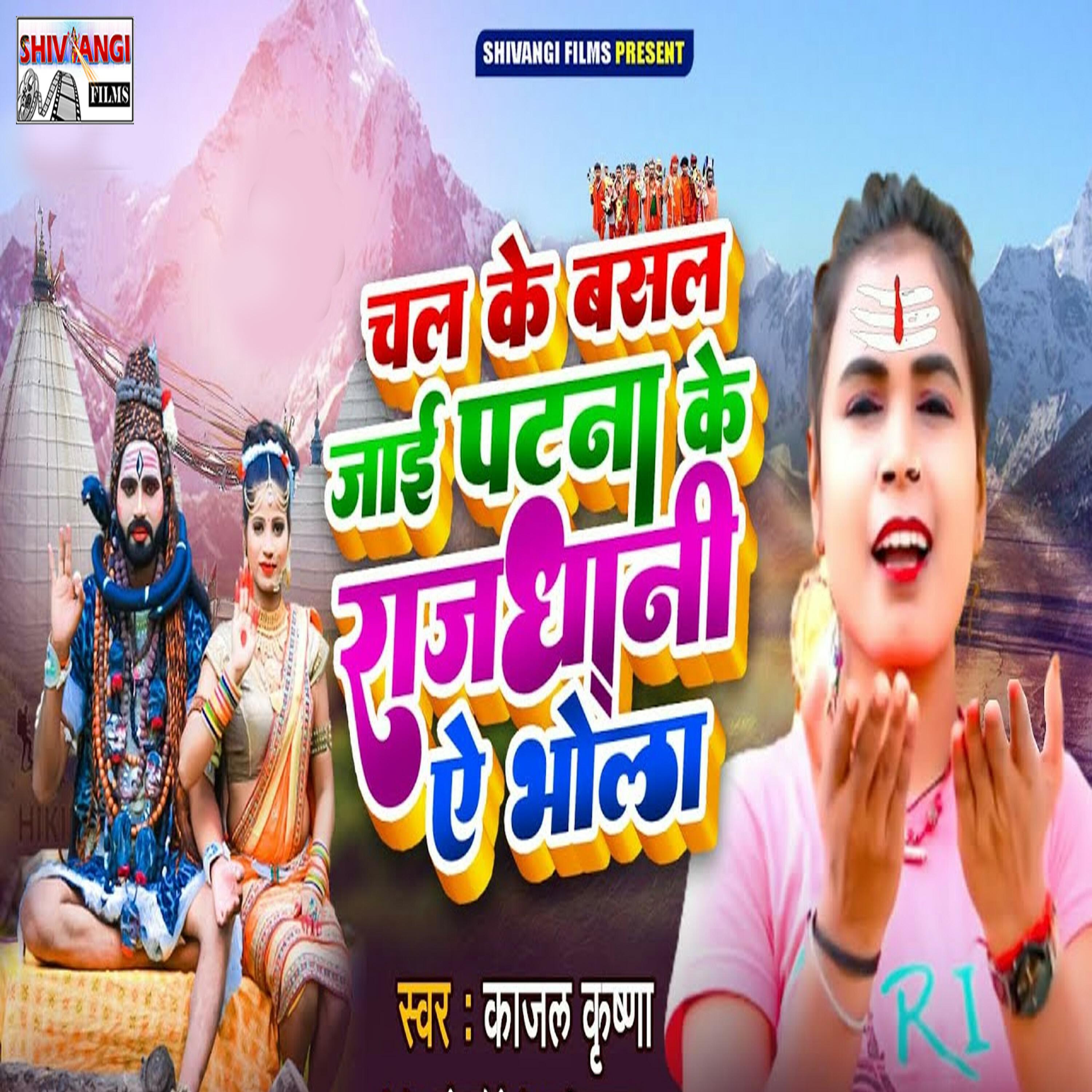 Релиз Chal Ke Basal Jaee Patna Ke Rajdhani Ae Bhola
